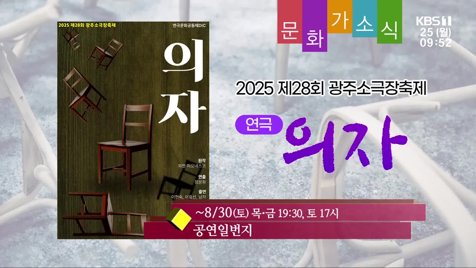 [문화가소식] 2025 제28회 광주소극장축제 ‘의자’ 외