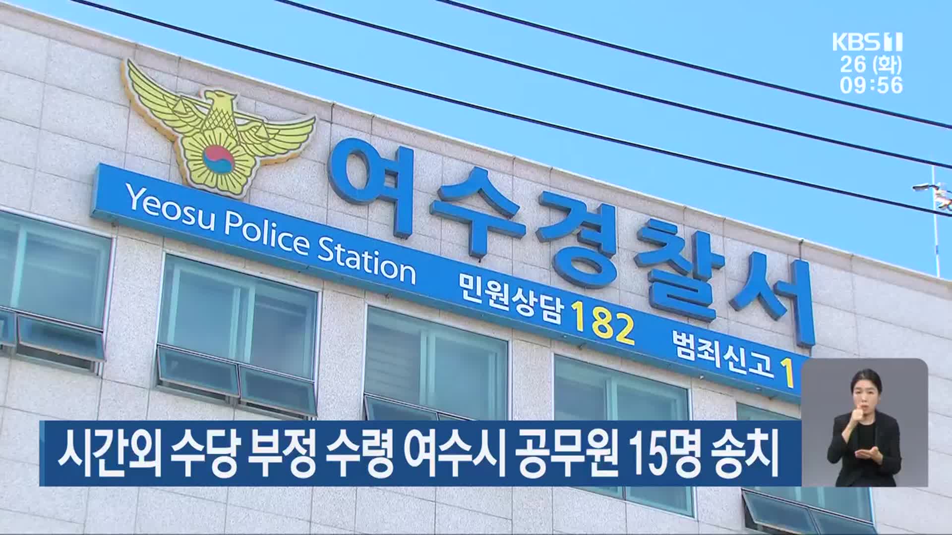 시간외 수당 부정 수령 여수시 공무원 15명 송치