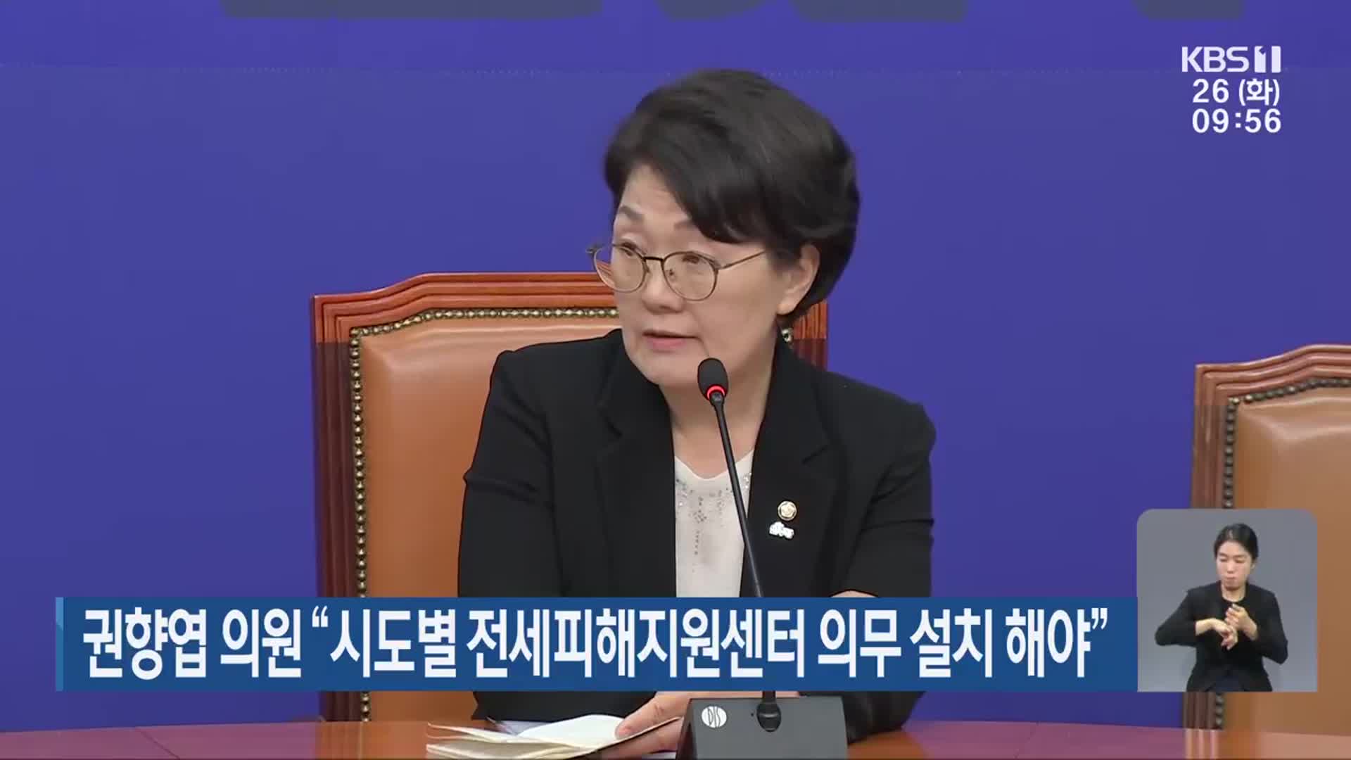 권향엽 의원 “시·도별 전세피해지원센터 의무 설치 해야”