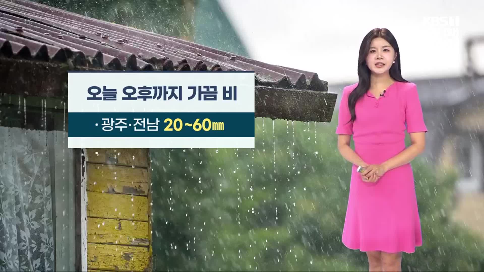 [날씨] 광주·전남 흐리고 비…오전 시간당 30mm