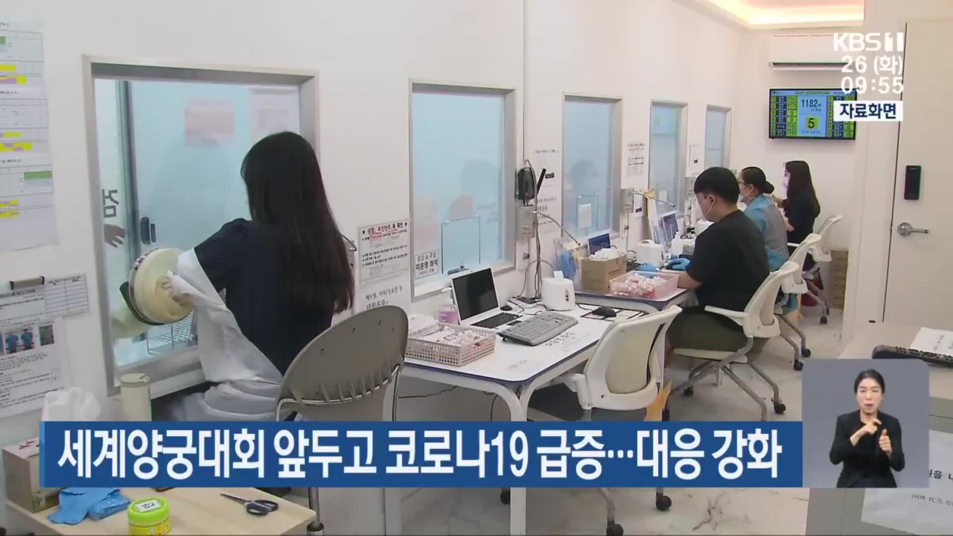 세계양궁대회 앞두고 코로나19 급증…대응 강화