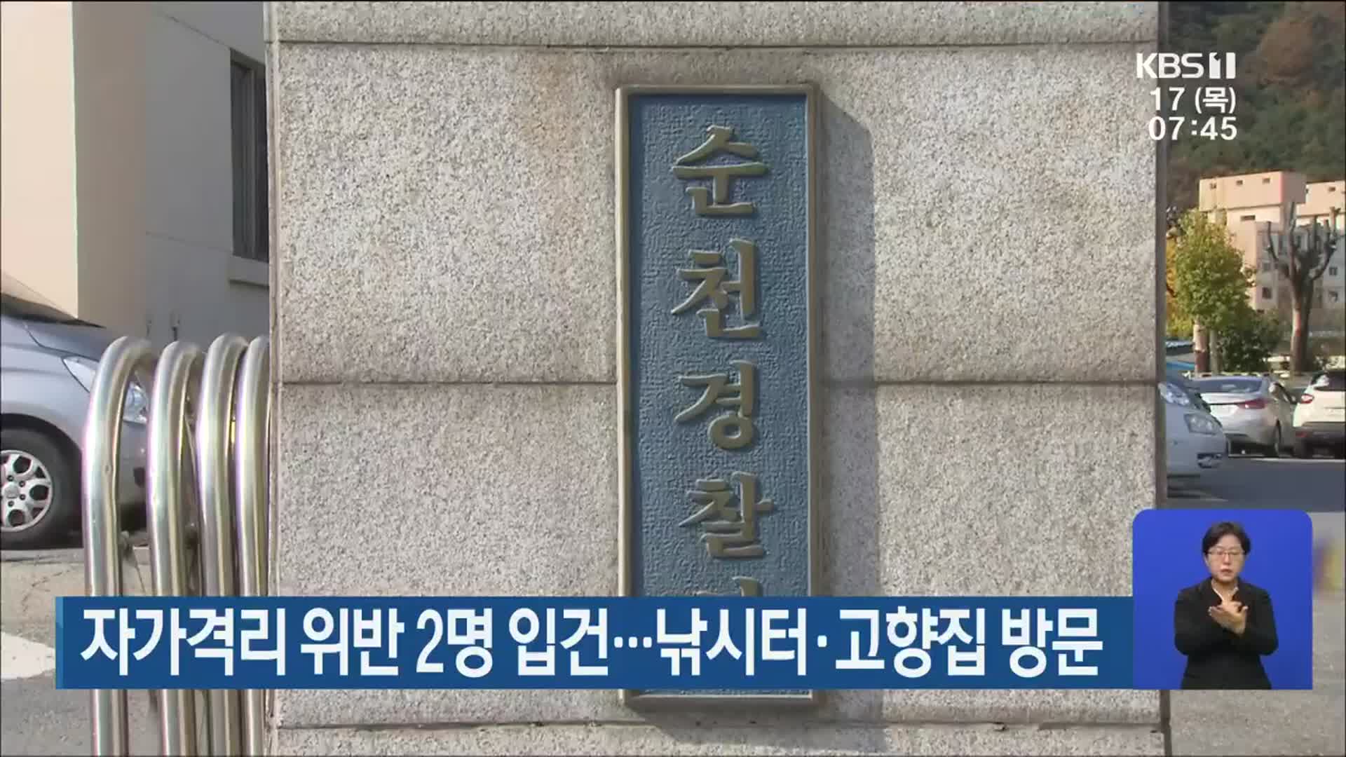 자가격리 위반 2명 입건…낚시터·고향집 방문