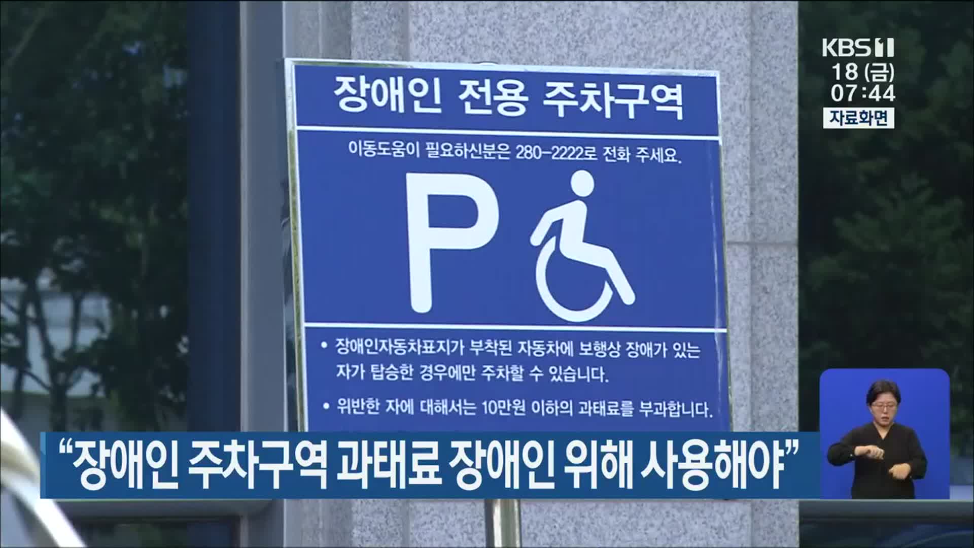 “장애인 주차구역 과태료 장애인 위해 사용해야”