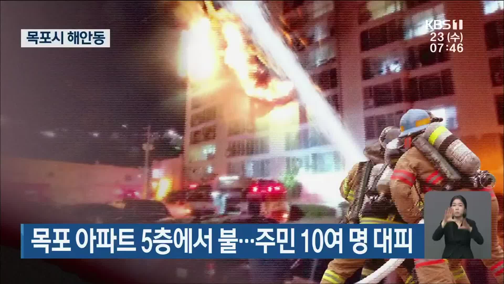 목포 아파트 5층에서 불…주민 10여 명 대피
