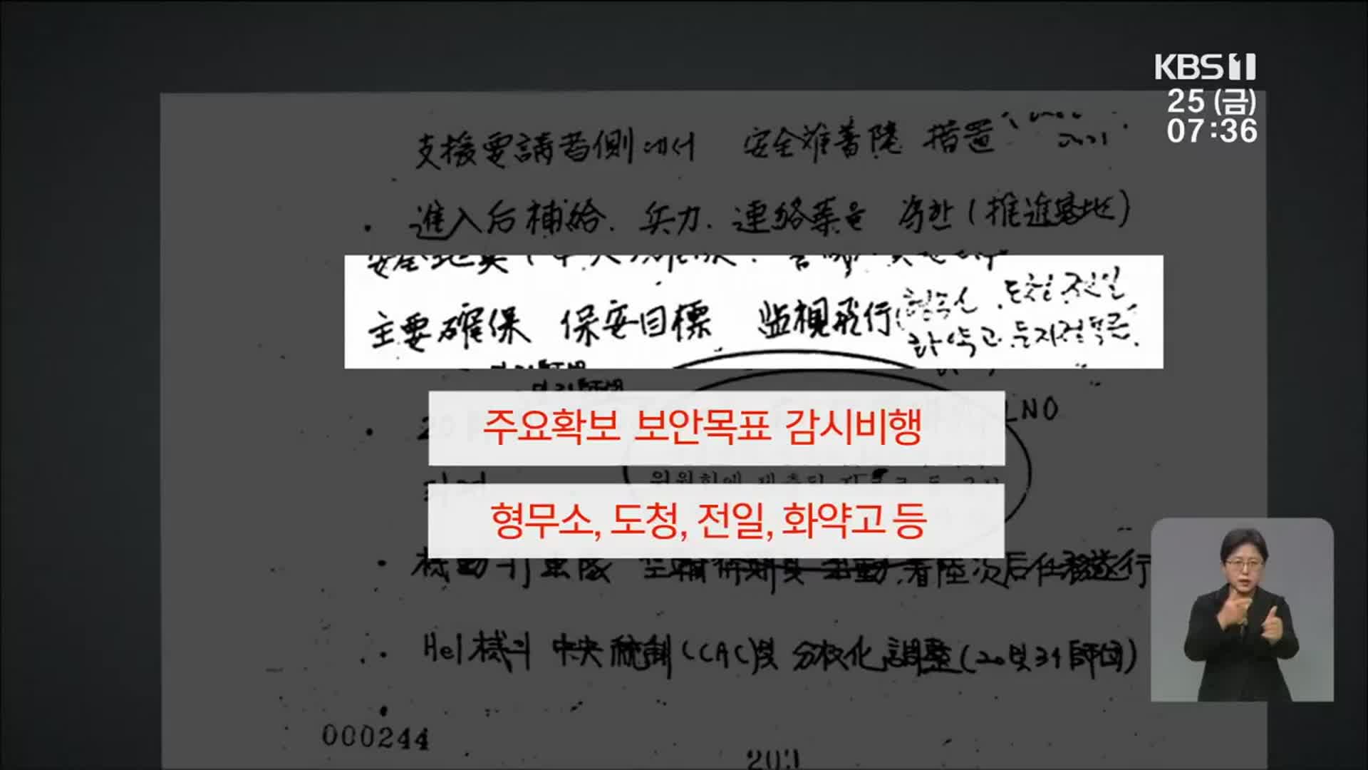 ‘헬기작전 문서 부인’ 이종구 前 처장…위증 정황