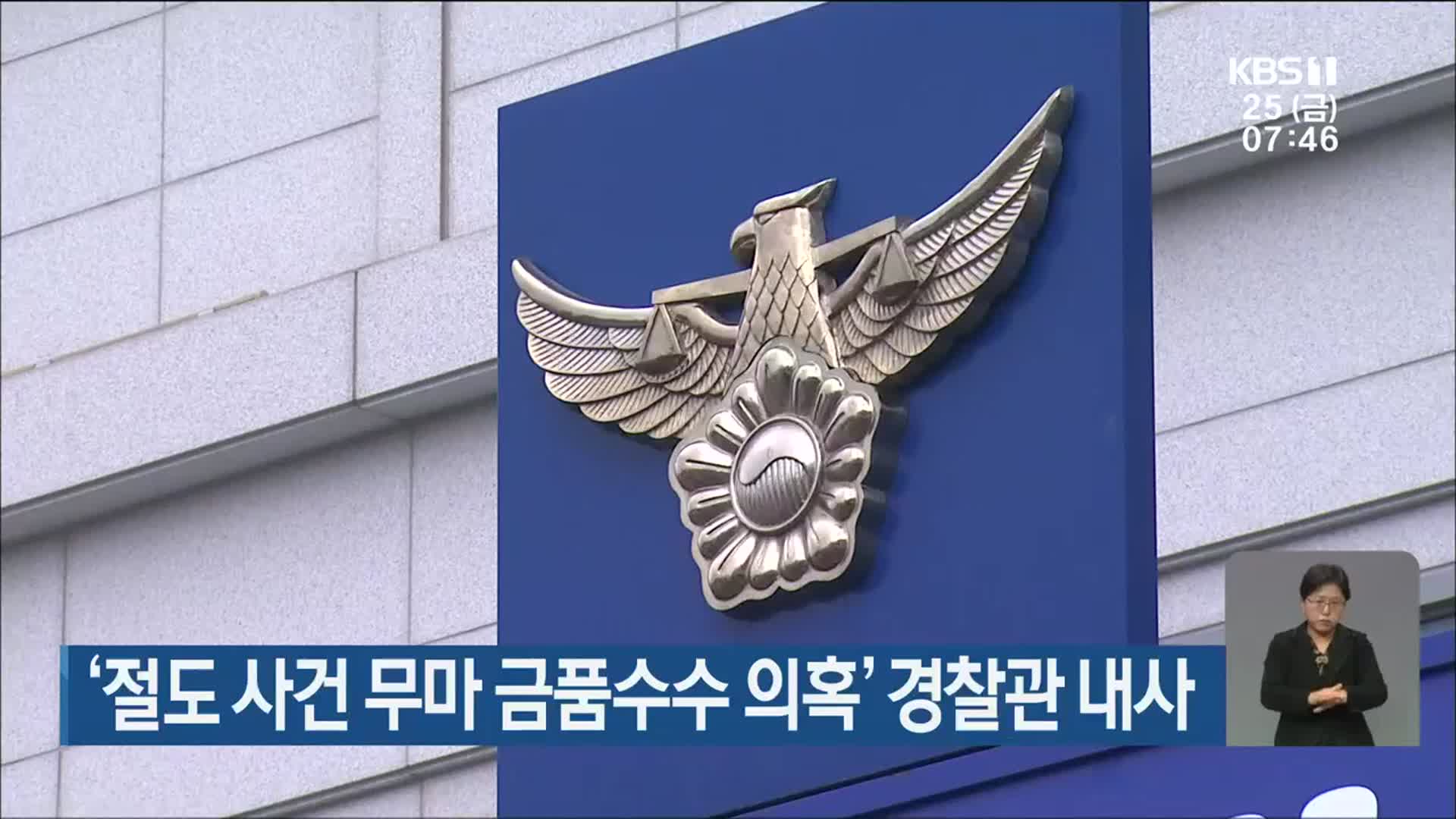 ‘절도 사건 무마 금품수수 의혹’ 경찰관 내사
