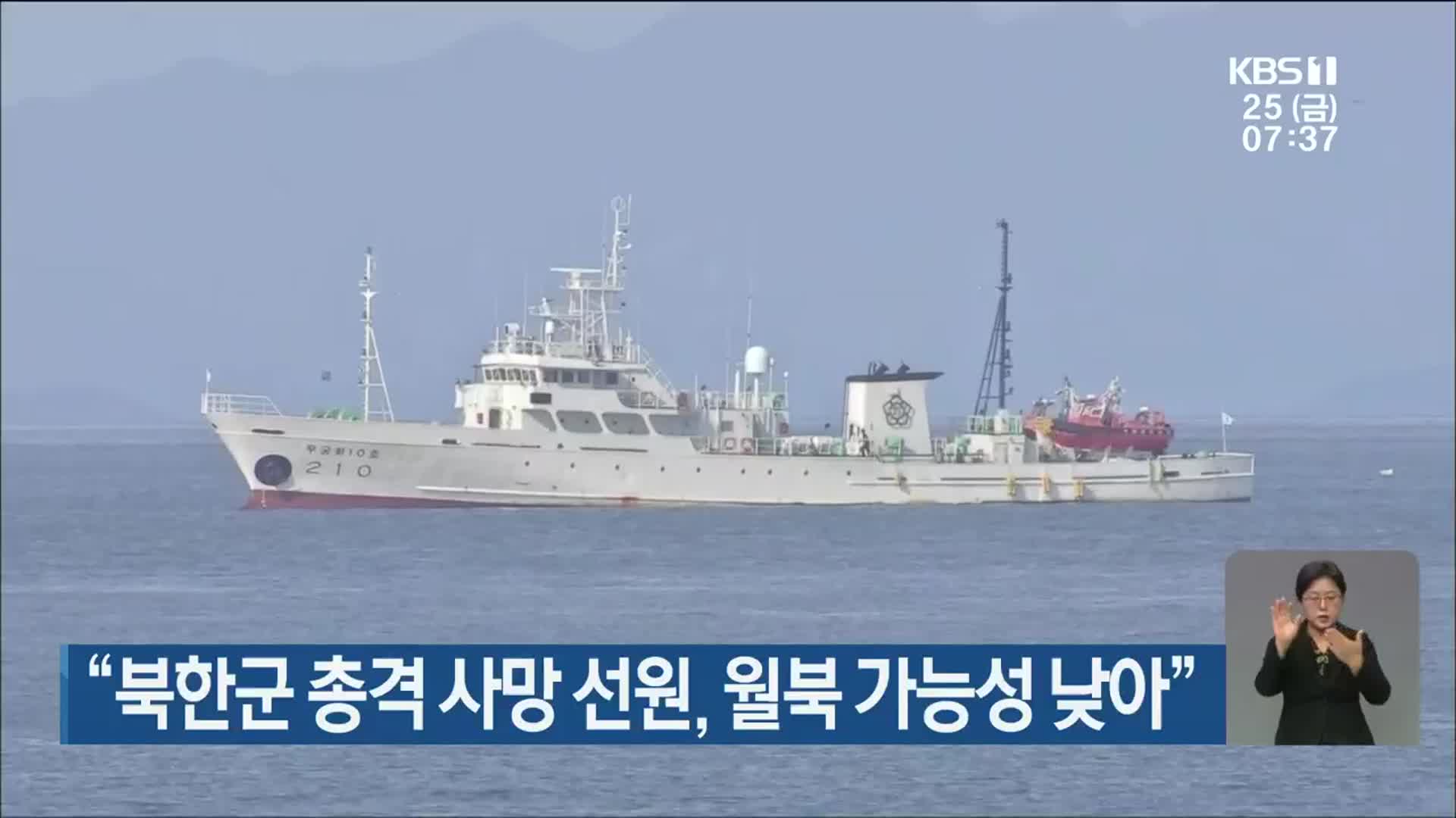 “북한군 총격 사망 선원, 월북 가능성 낮아”