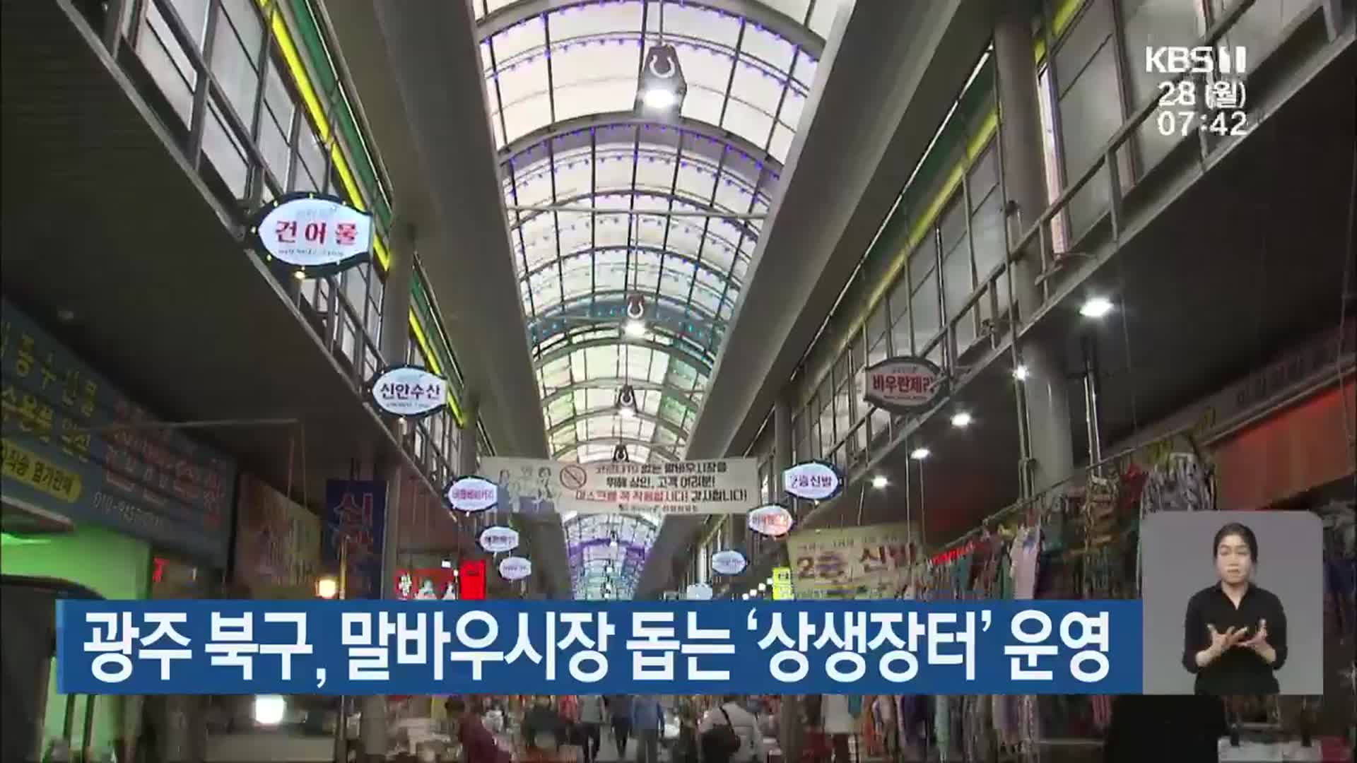 광주 북구, 말바우시장 돕는 ‘상생장터’ 운영