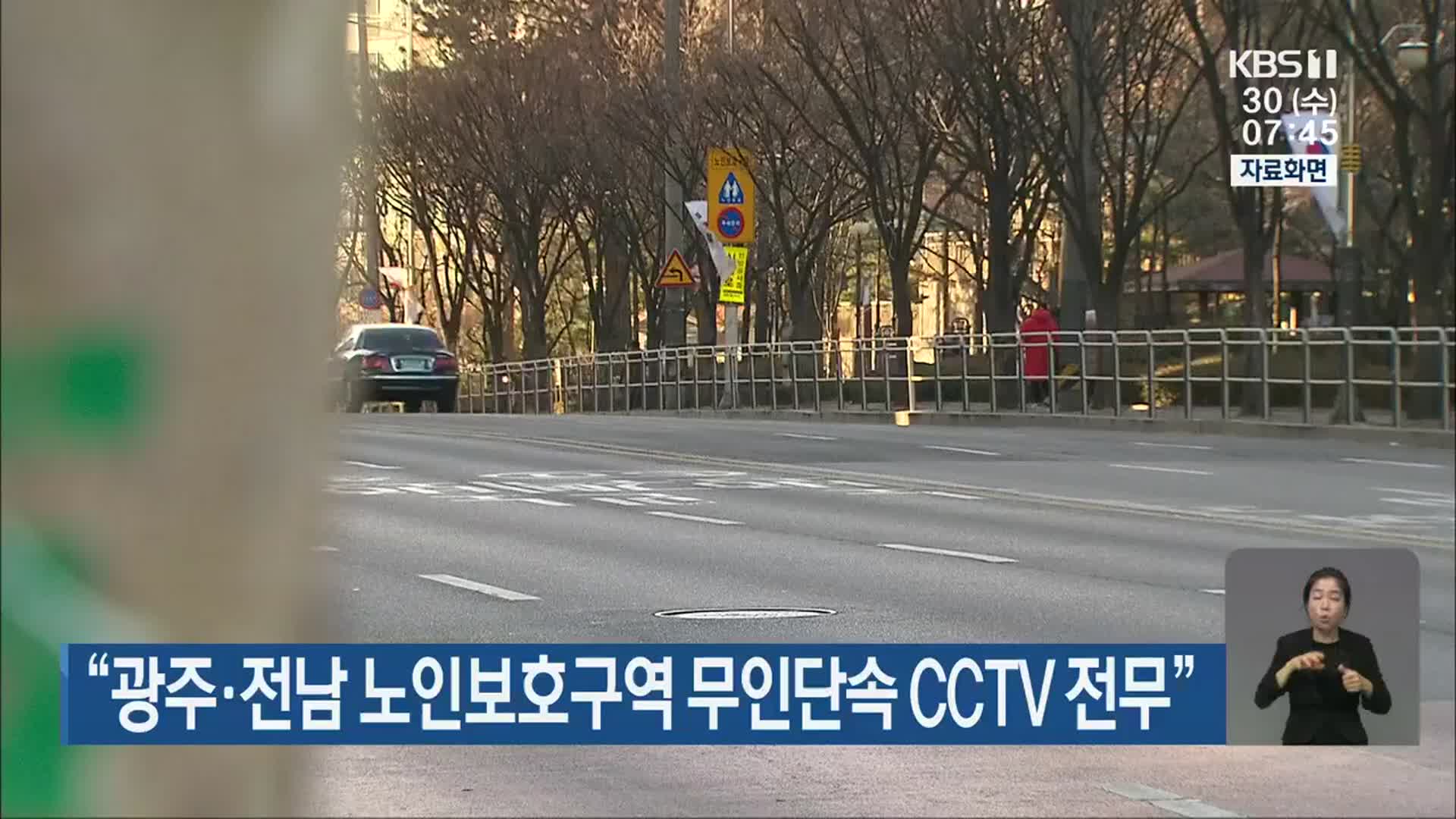 “광주·전남 노인보호구역 무인단속 CCTV 전무”