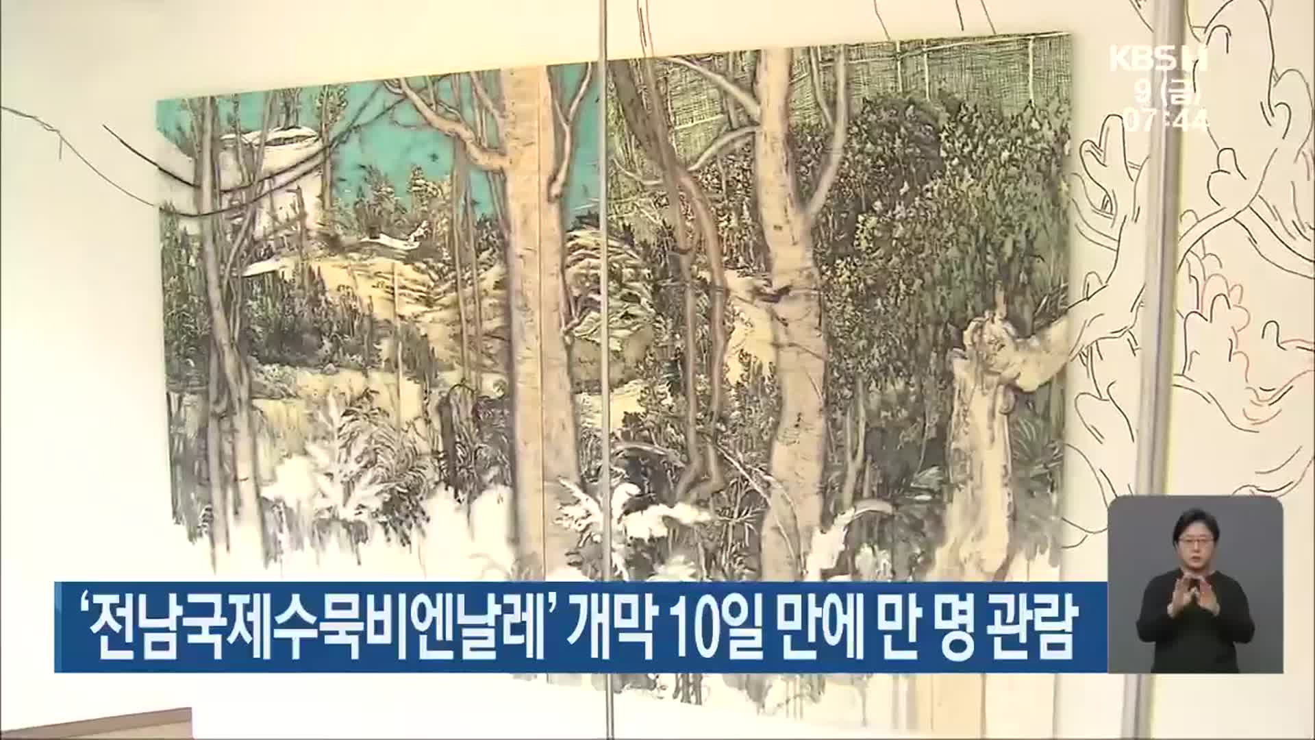 ‘전남국제수묵비엔날레’ 개막 10일 만에 만 명 관람