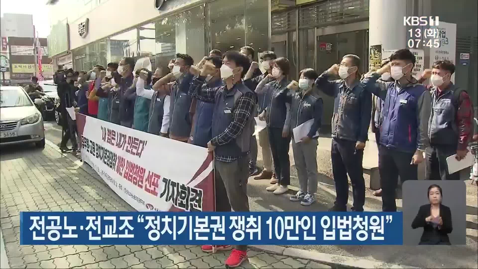 전공노·전교조 “정치기본권 쟁취 10만인 입법청원”