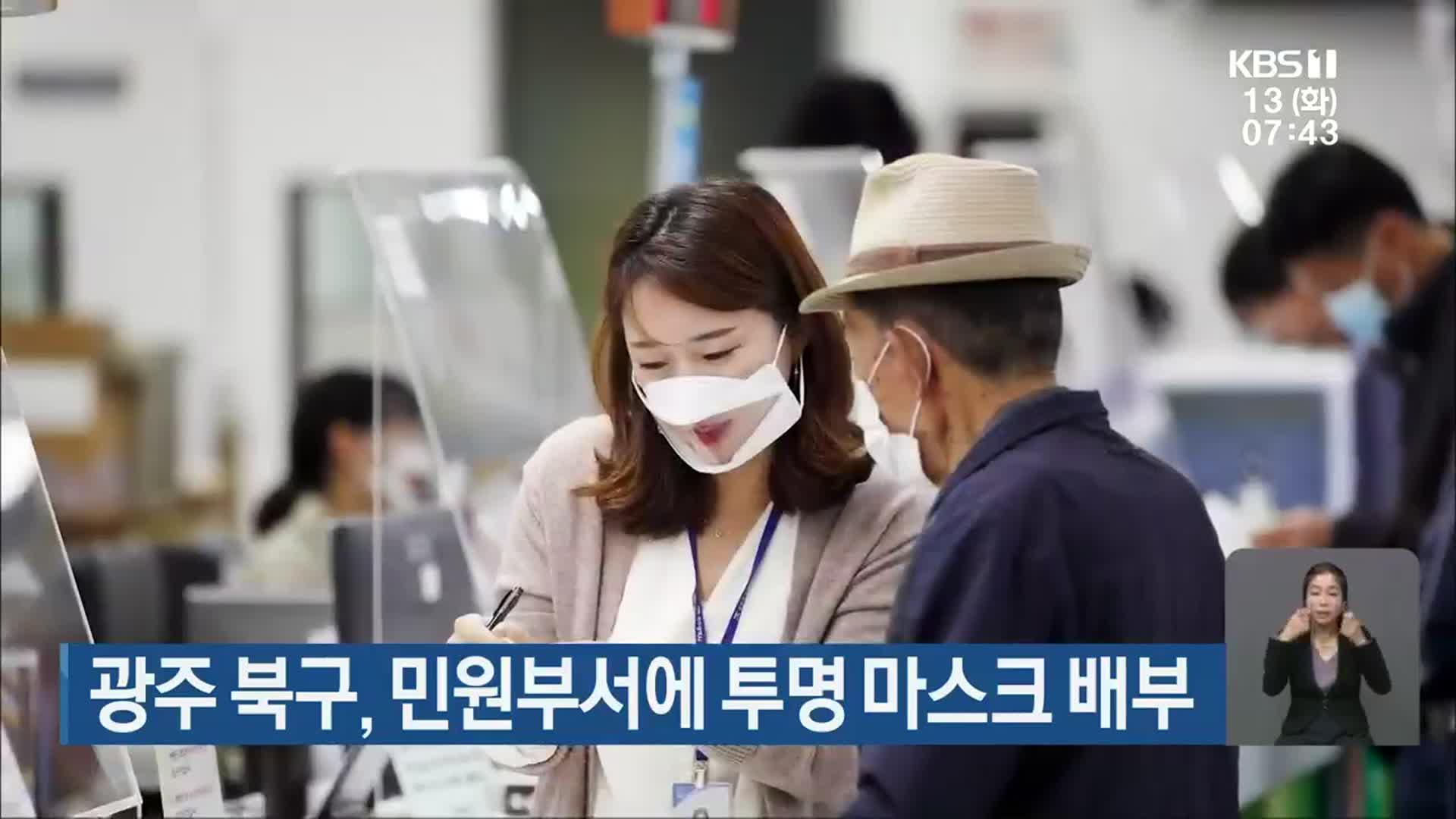 [단신브리핑] 광주 북구, 민원부서에 투명 마스크 배부 외