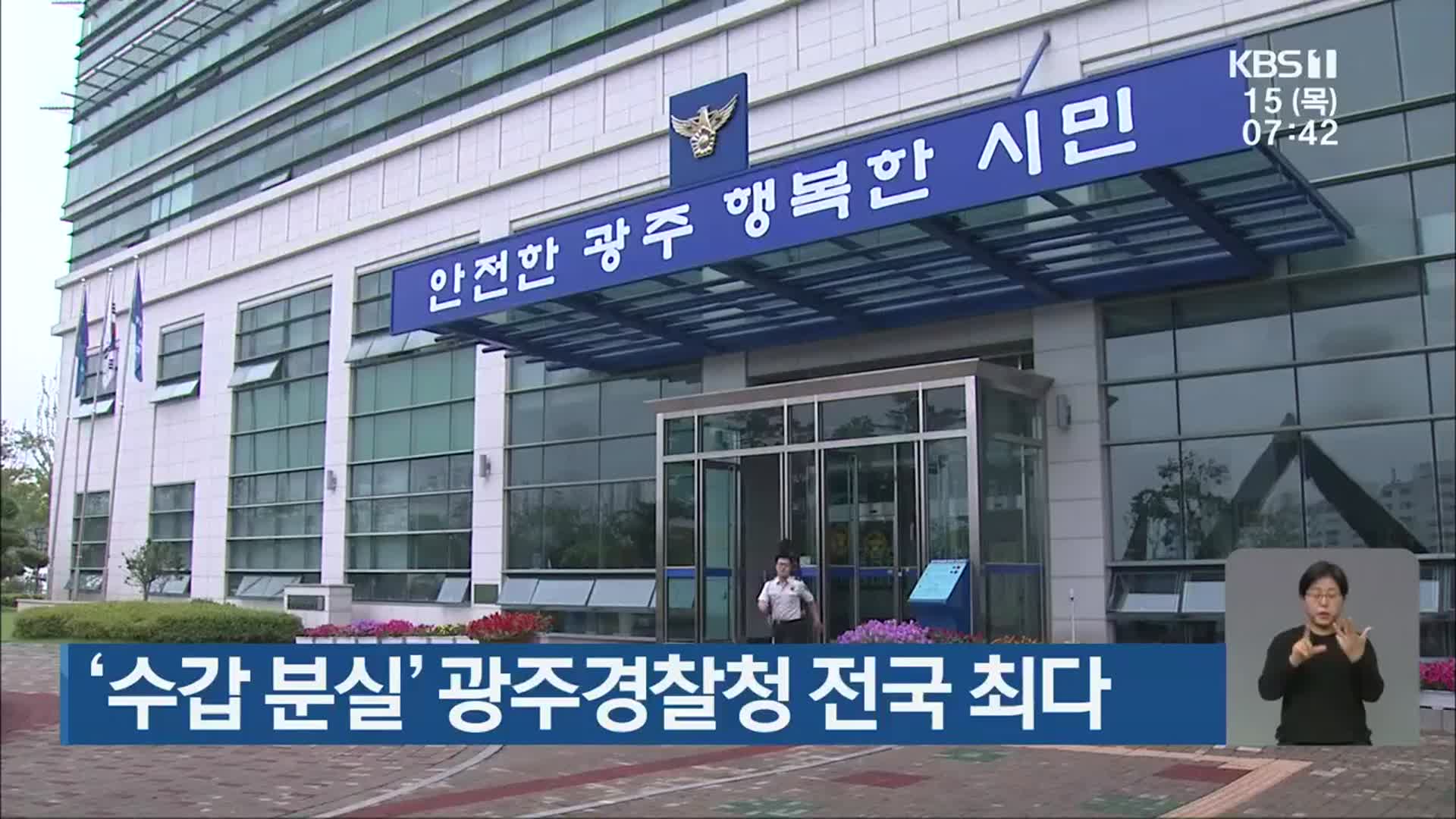 ‘수갑 분실’ 광주경찰청 전국 최다