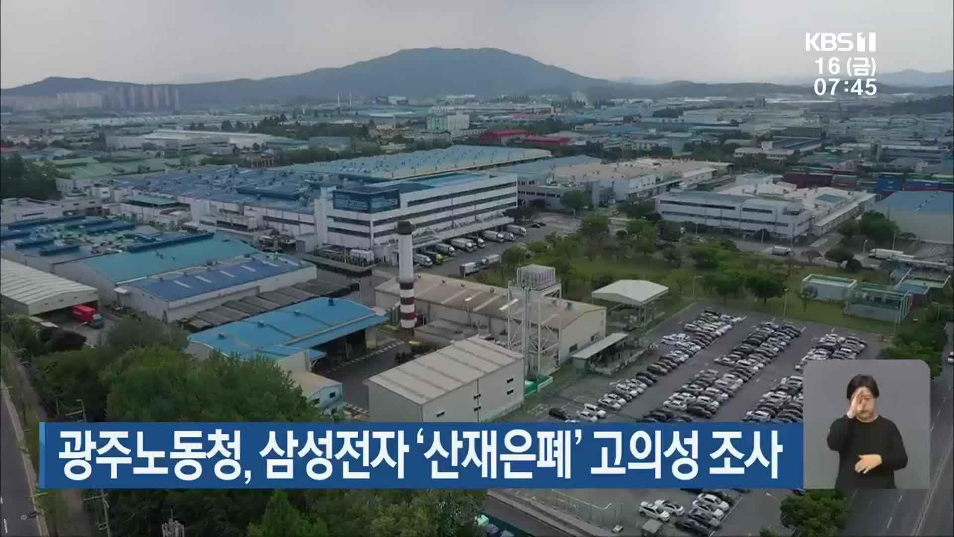 광주노동청, 삼성전자 ‘산재은폐’ 고의성 조사