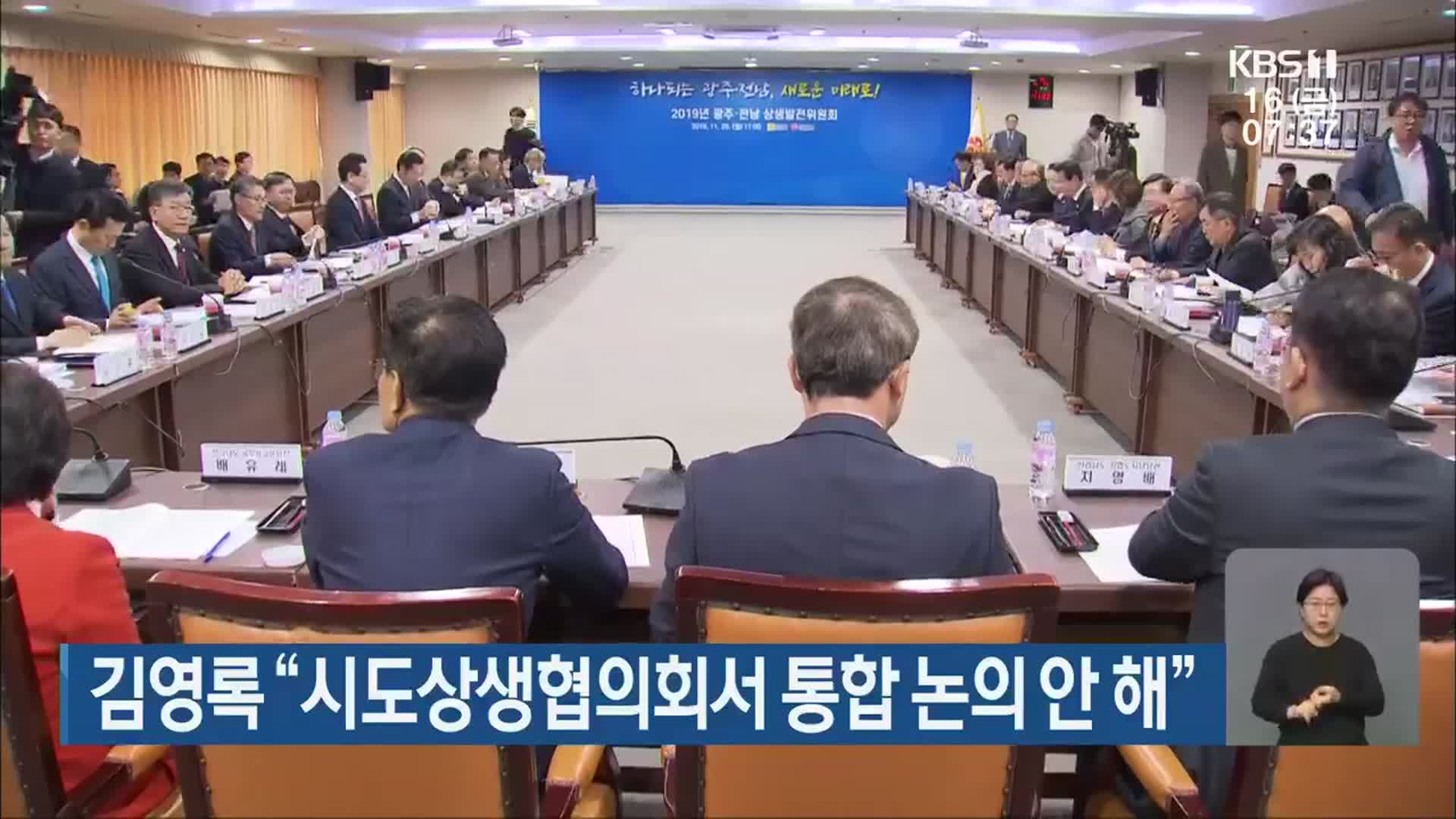 김영록 “시도상생협의회서 통합 논의 안 해”