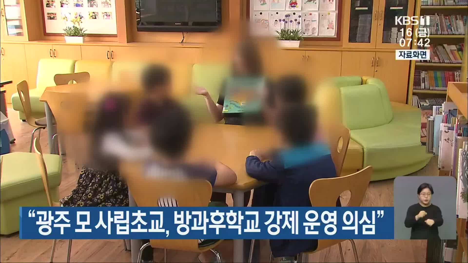“광주 모 사립초교, 방과후학교 강제 운영 의심”