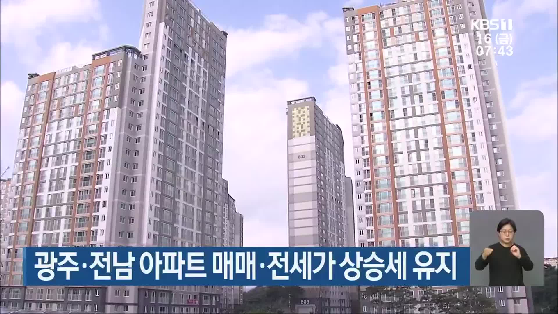 광주·전남 아파트 매매·전세가 상승세 유지