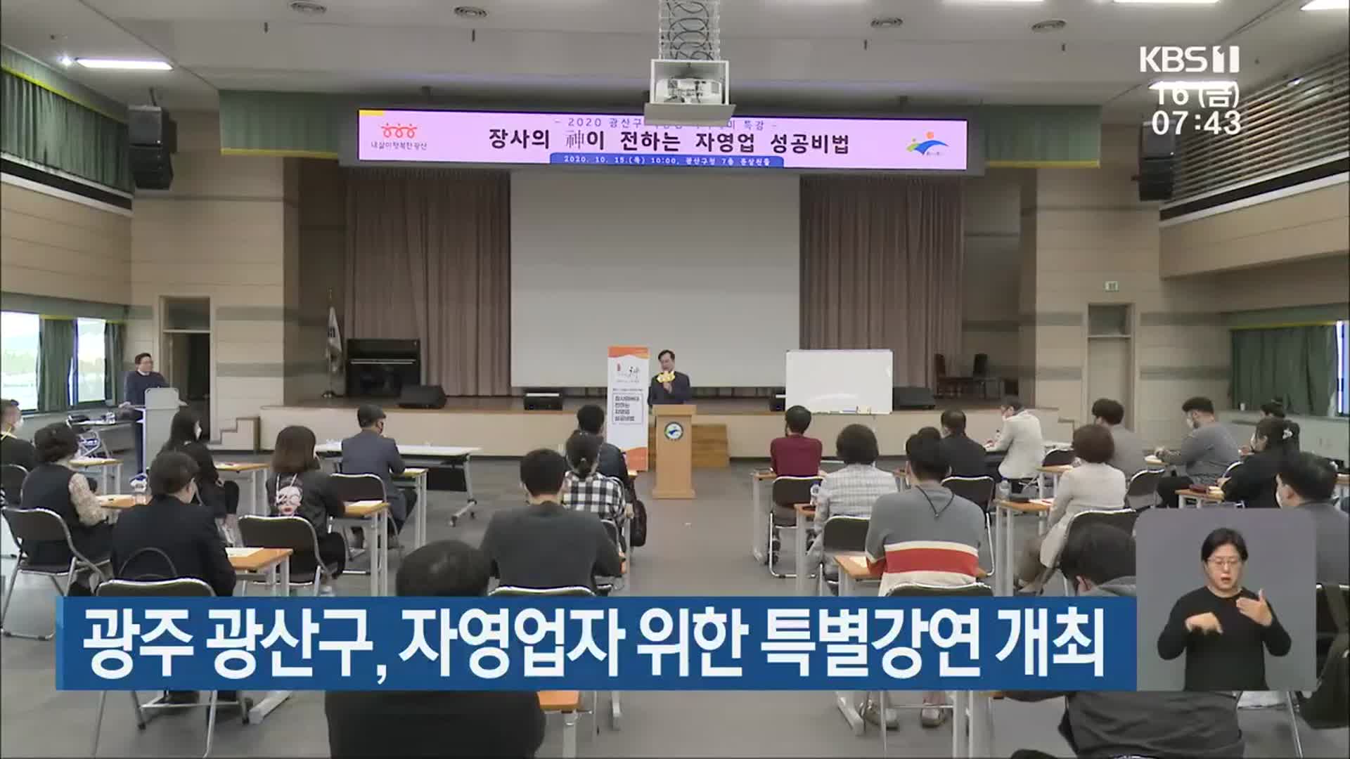 [단신브리핑] 광주 광산구, 자영업자 위한 특별강연 개최 외