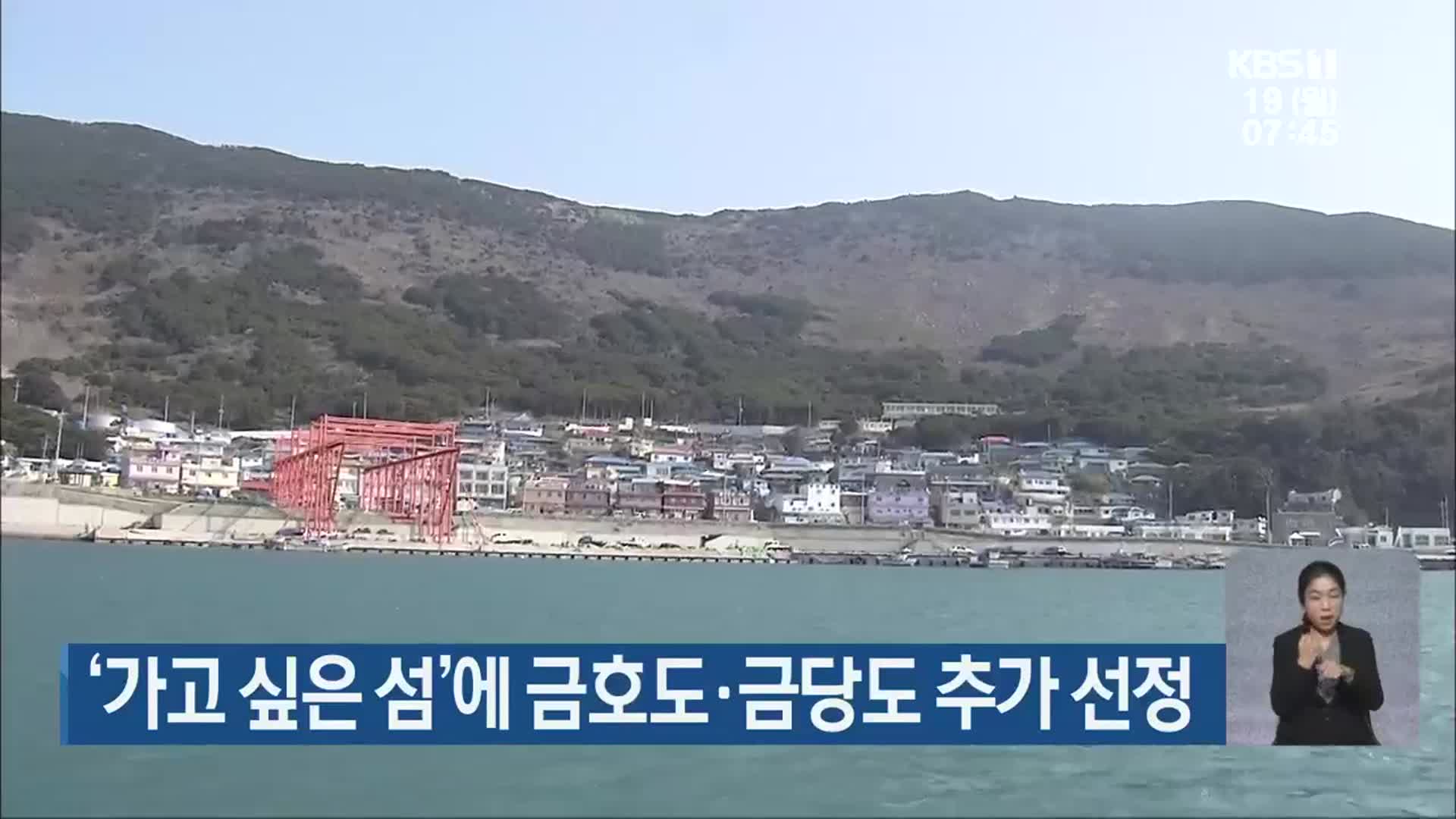 ‘가고 싶은 섬’에 금호도·금당도 추가 선정