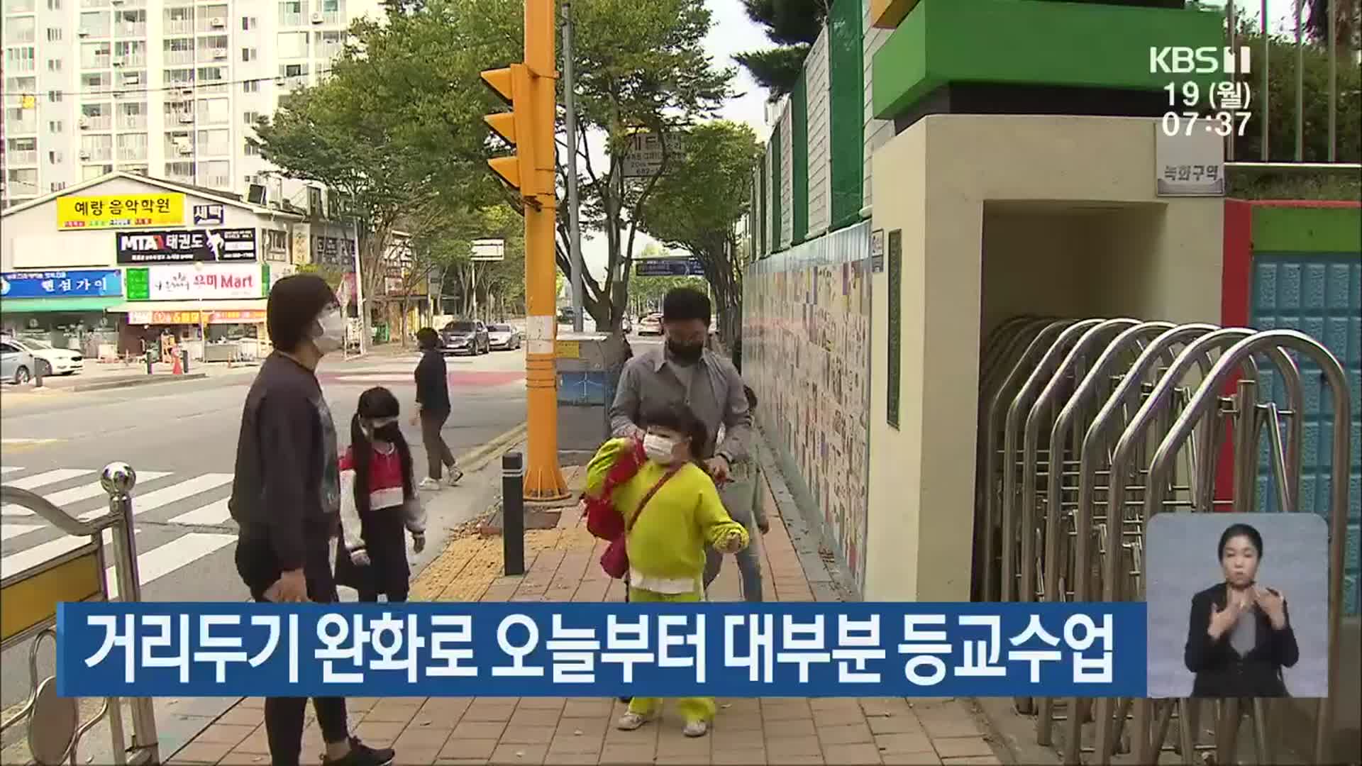 거리두기 완화로 오늘부터 대부분 등교수업