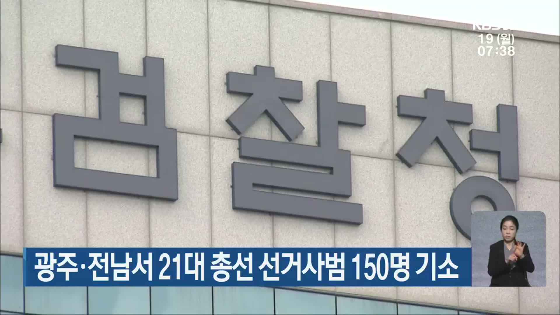 광주·전남서 21대 총선 선거사범 150명 기소