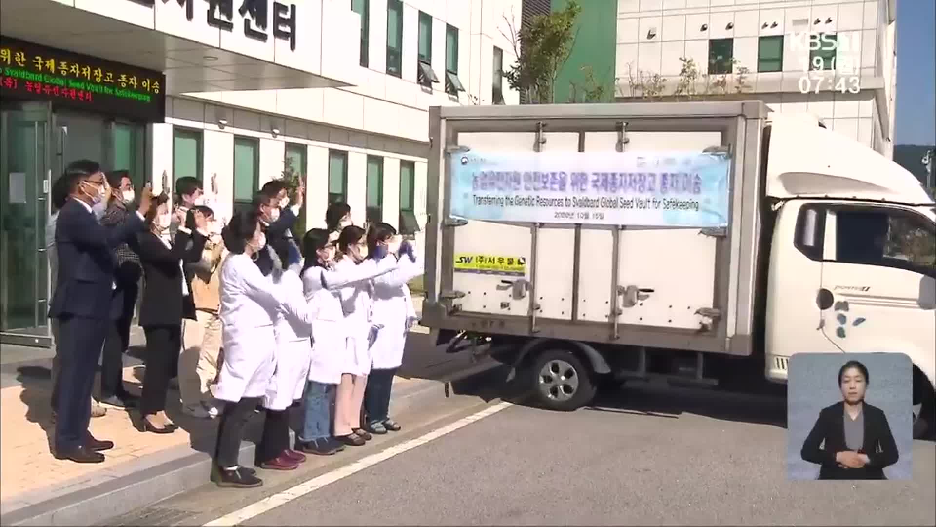 국제 종자저장고로 가는 ‘토종 씨앗’