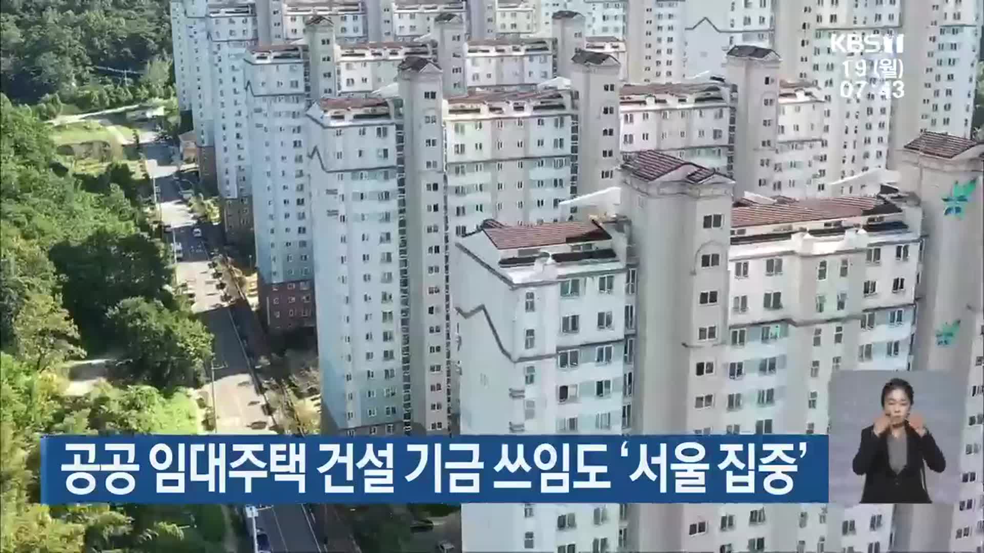 공공 임대주택 건설 기금 쓰임도 ‘서울 집중’