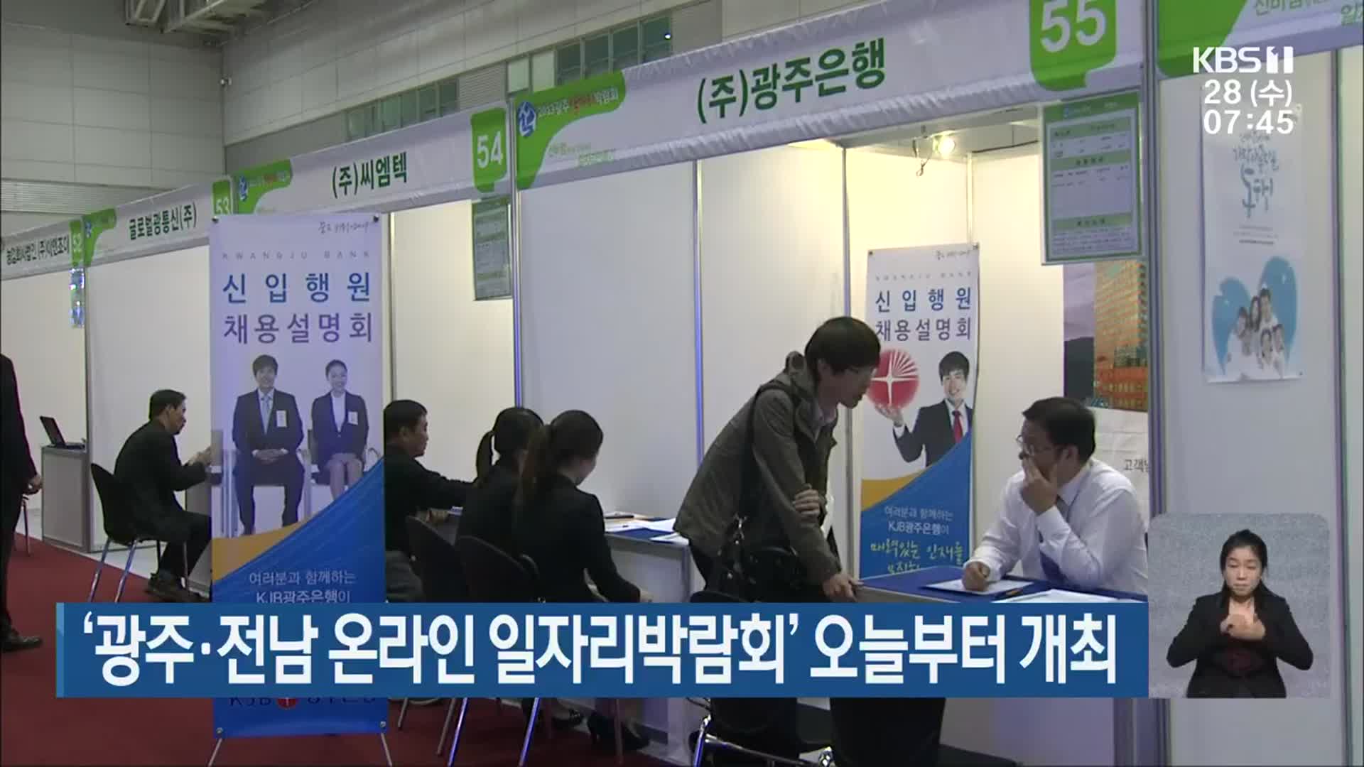 ‘광주·전남 온라인 일자리박람회’ 오늘부터 개최