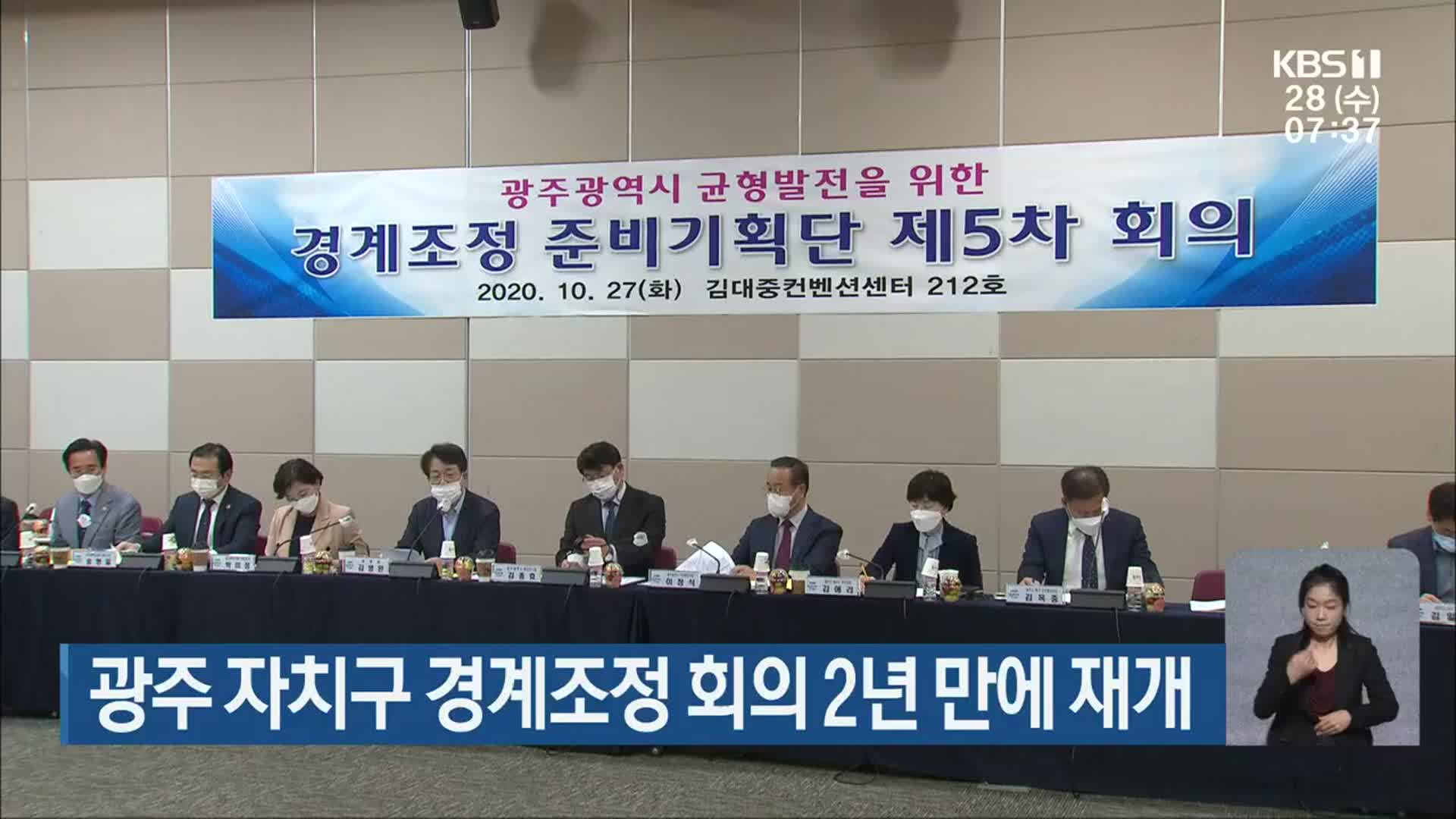광주 자치구 경계조정 회의 2년 만에 재개