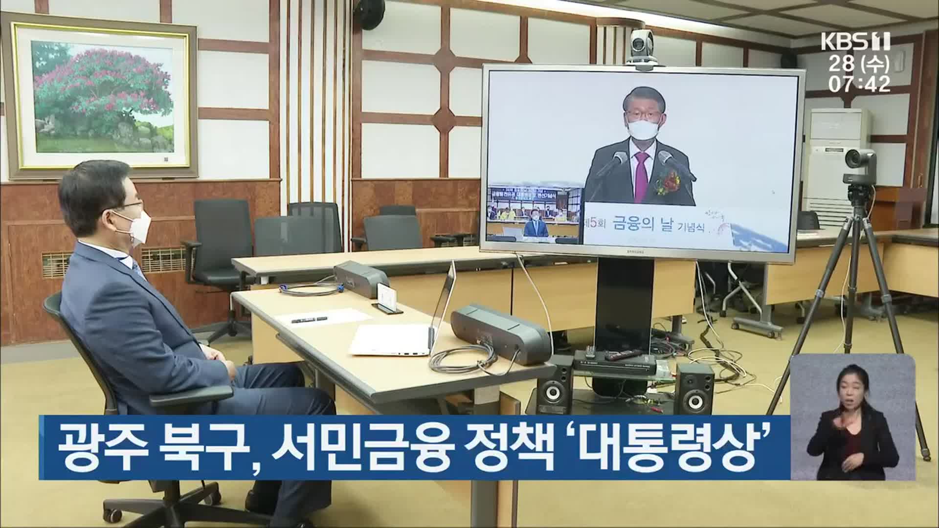 [단신브리핑] 광주 북구, 서민금융 정책 ‘대통령상’ 외
