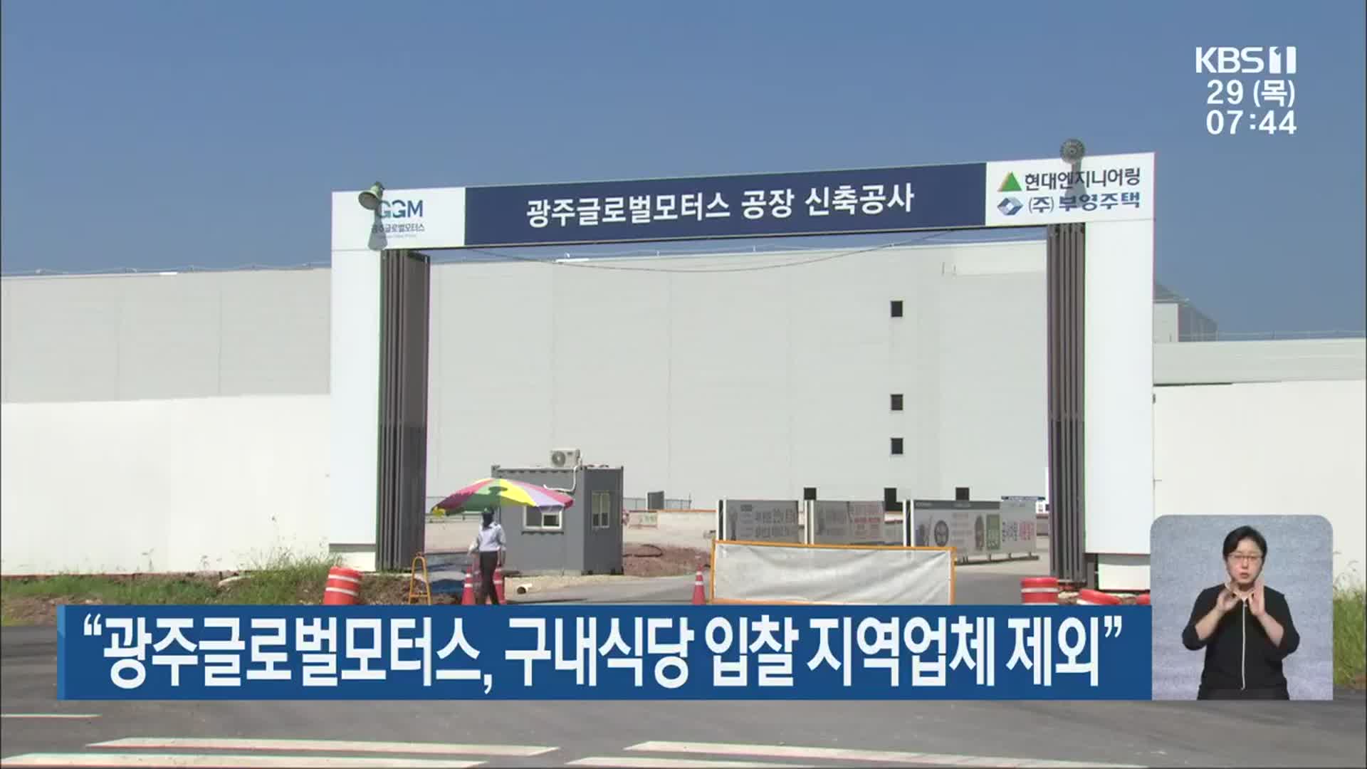 “광주글로벌모터스, 구내식당 입찰 지역업체 제외”