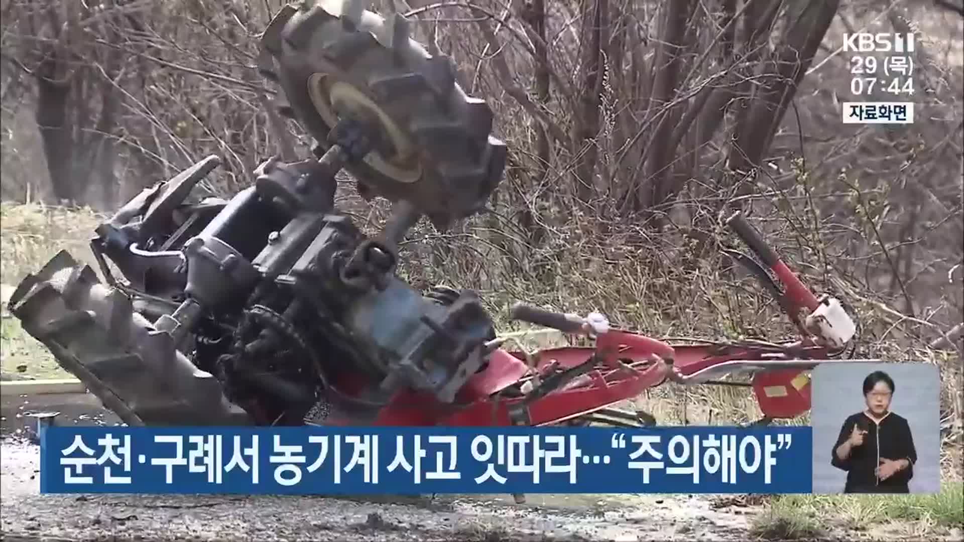 순천·구례서 농기계 사고 잇따라…“주의해야”