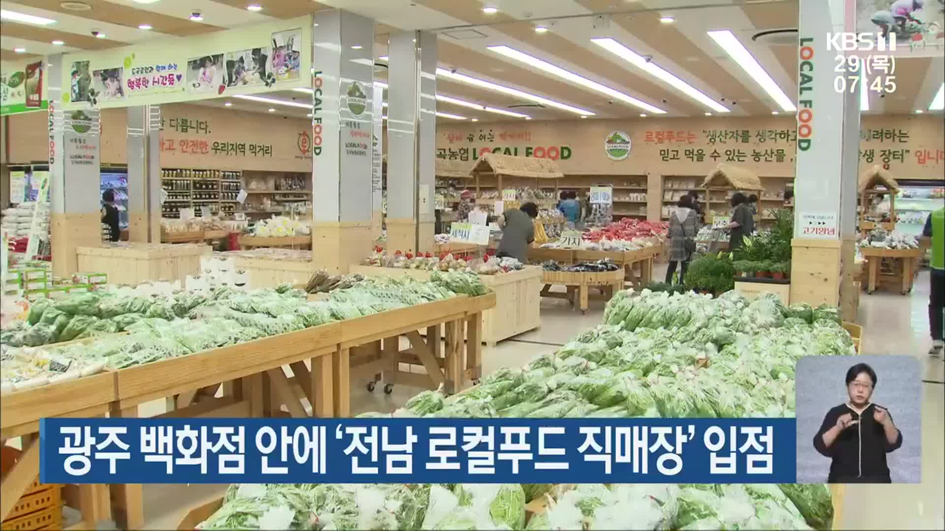 광주 백화점 안에 ‘전남 로컬푸드 직매장’ 입점