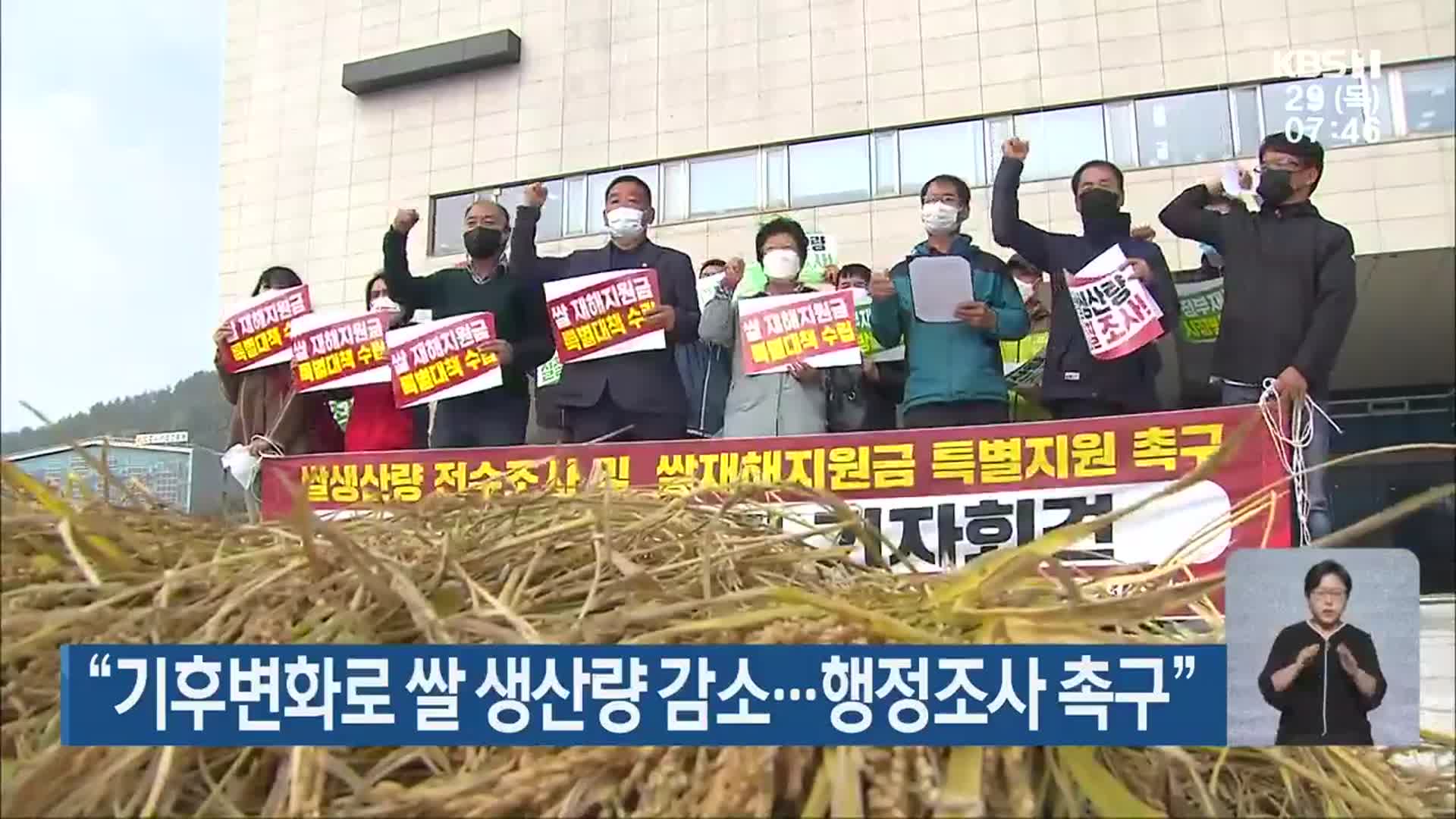 “기후변화로 쌀 생산량 감소…행정조사 촉구”