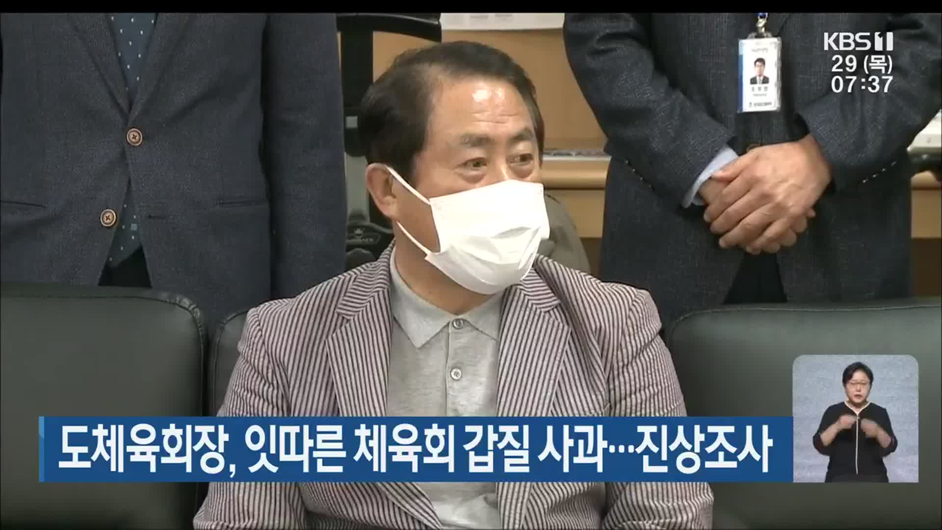 전남도체육회장, 잇따른 체육회 갑질 사과…진상조사