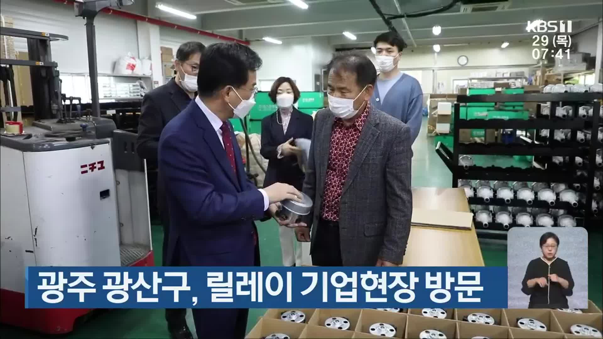 [단신브리핑] 광주 광산구, 릴레이 기업현장 방문 외