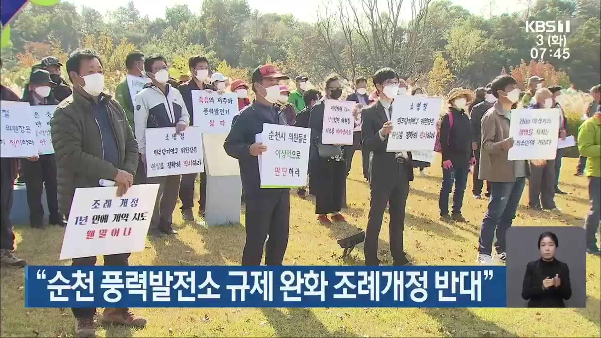 “순천 풍력발전소 규제 완화 조례개정 반대”