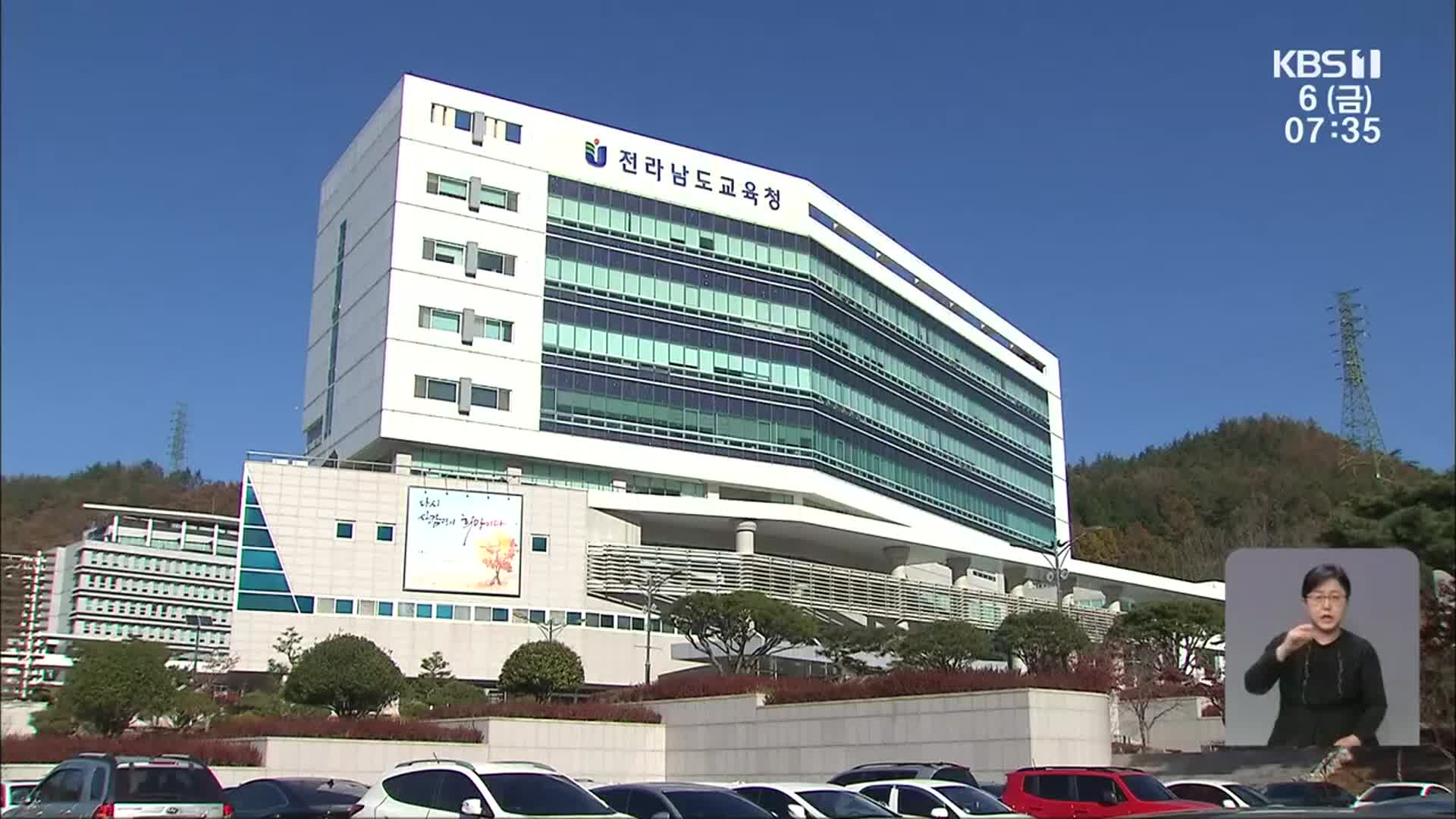 ‘학교 납품 비리’ 공무원 무더기 적발
