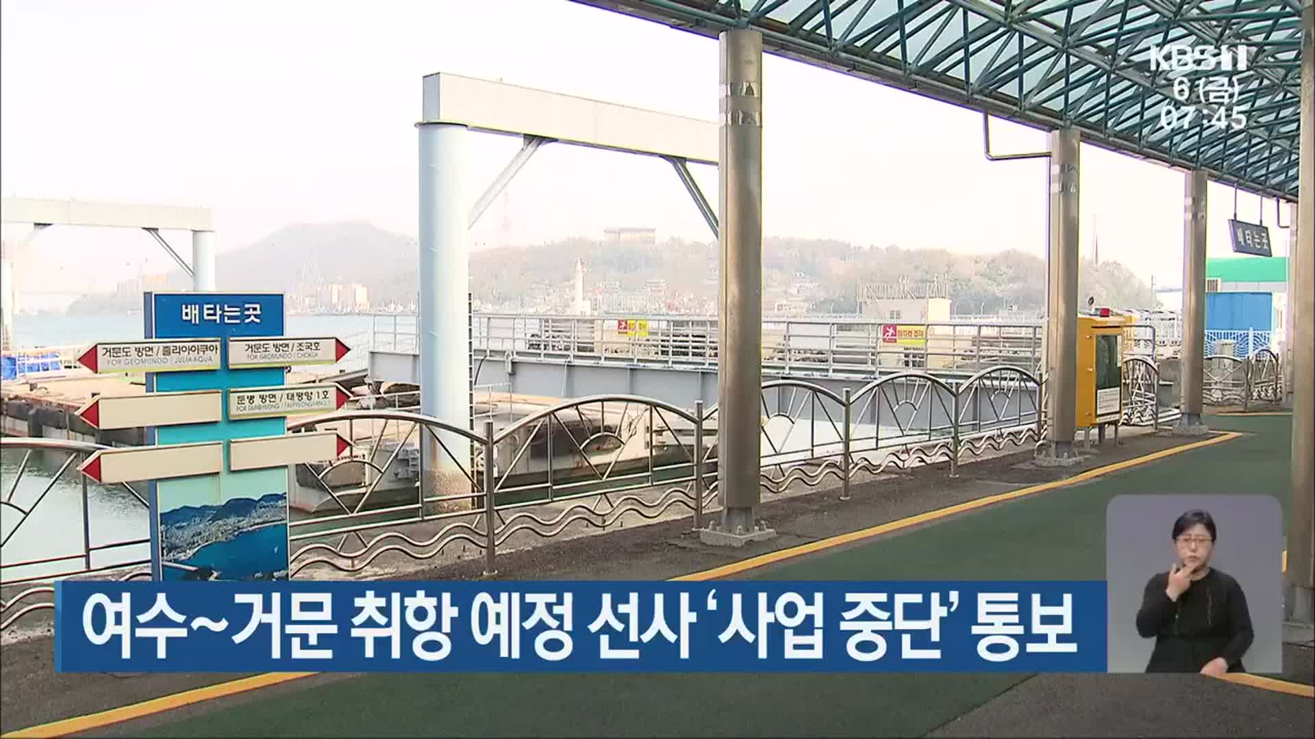여수~거문 취항 예정 선사 ‘사업 중단’ 통보