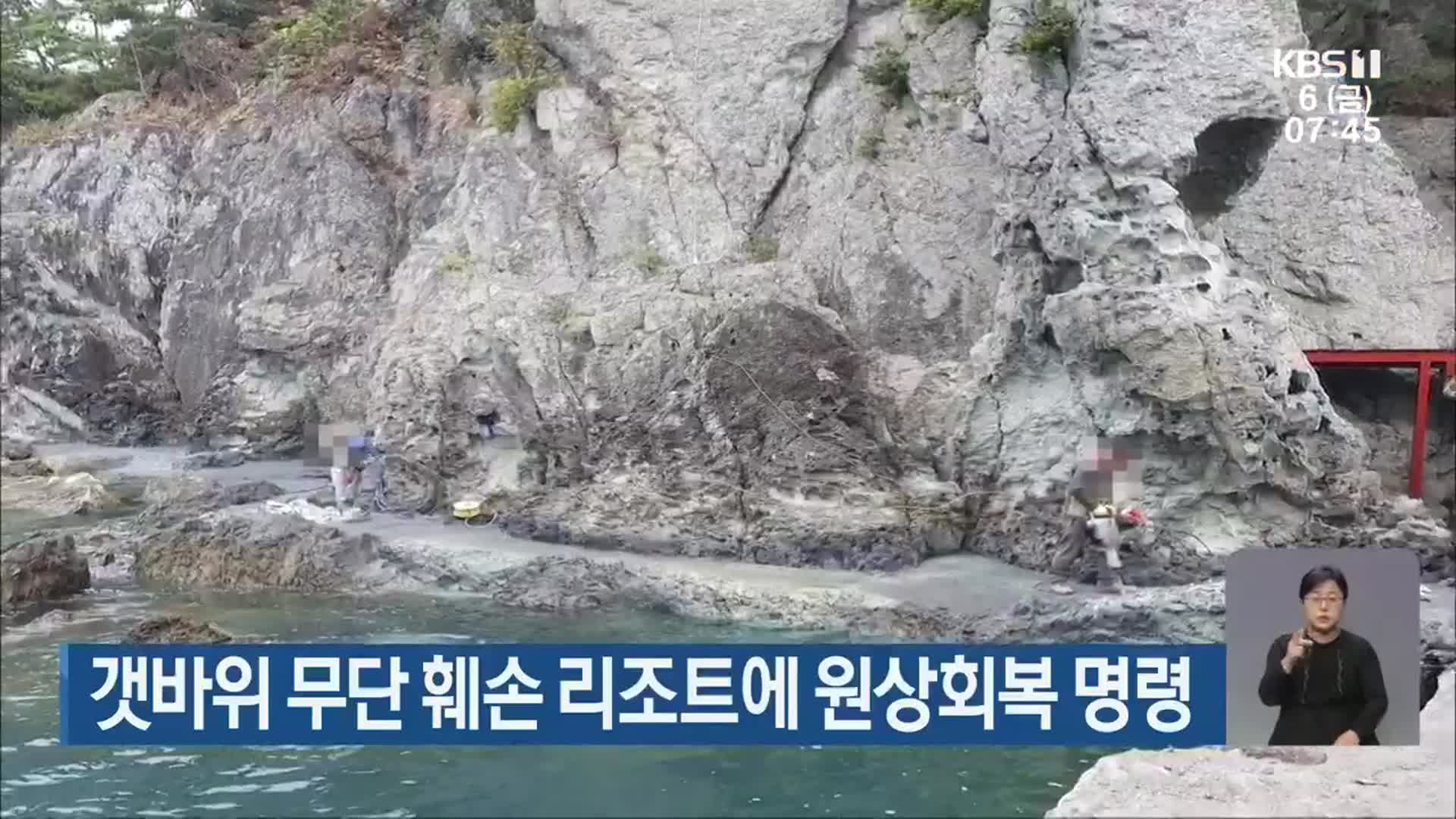 갯바위 무단 훼손 리조트에 원상회복 명령