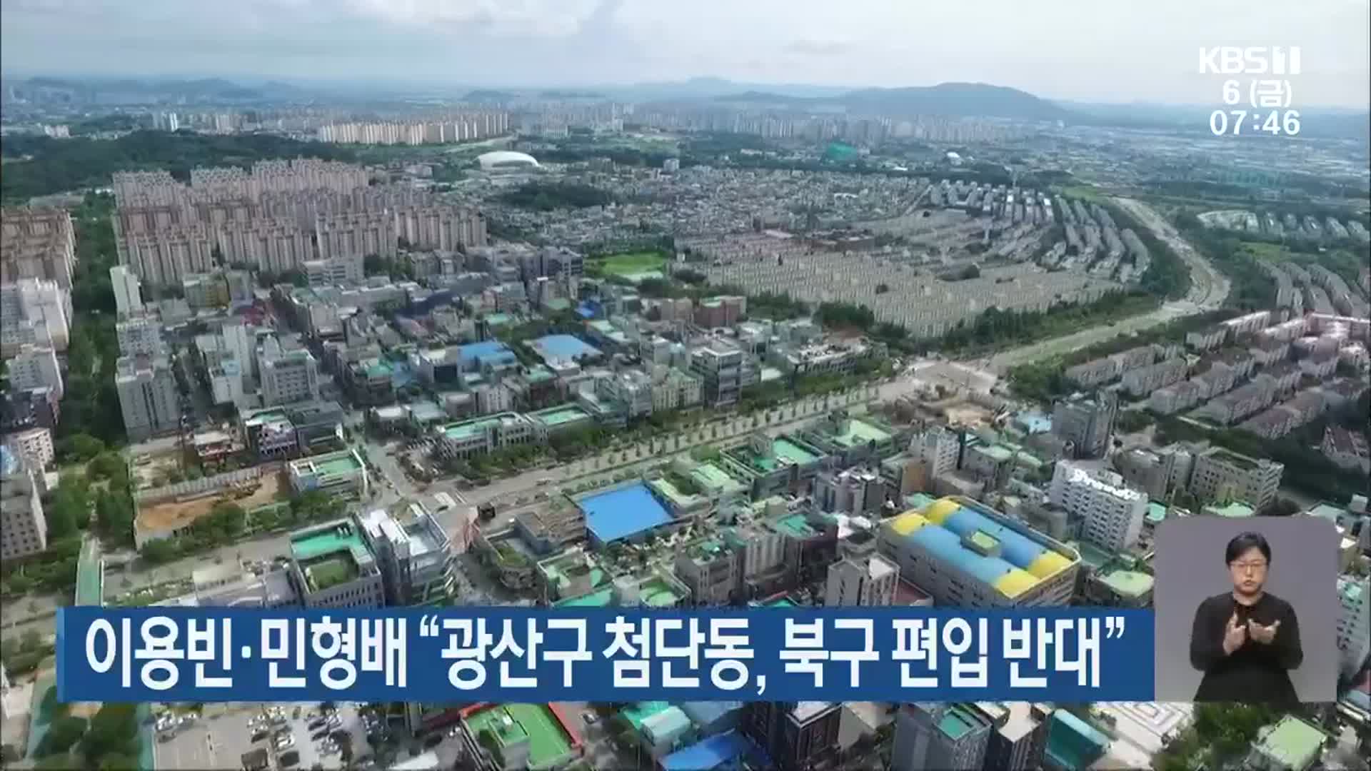 이용빈·민형배 “광산구 첨단동, 북구 편입 반대”