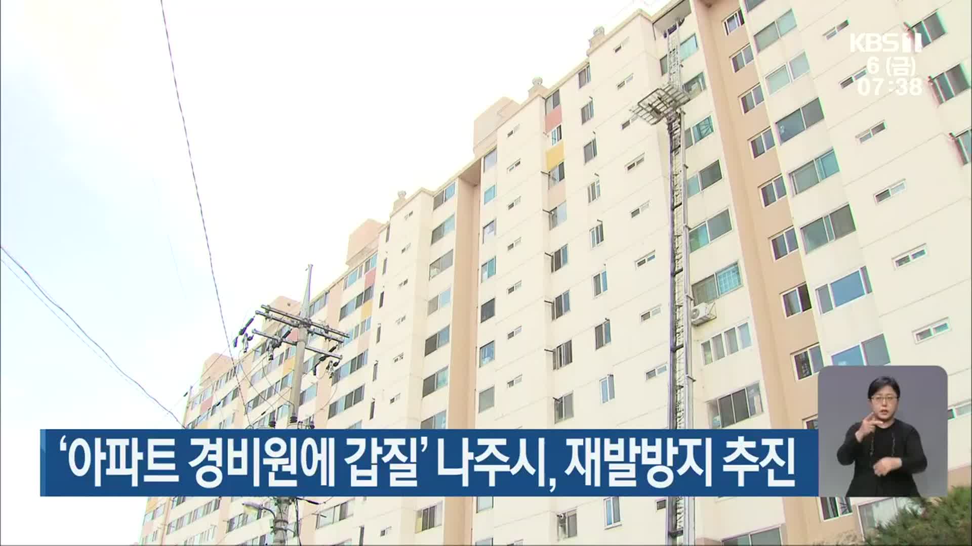 ‘아파트 경비원에 갑질’ 나주시, 재발방지 추진
