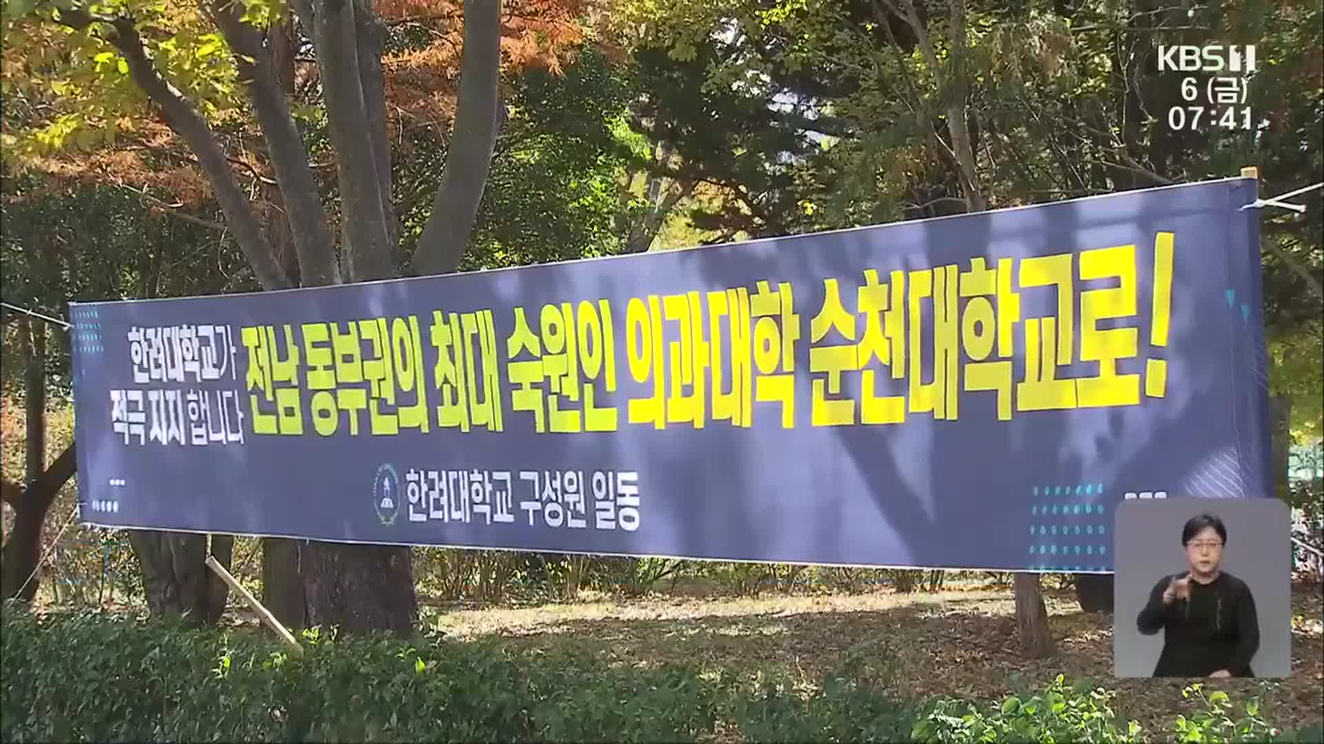 “전남 의대 유치 계속 추진”