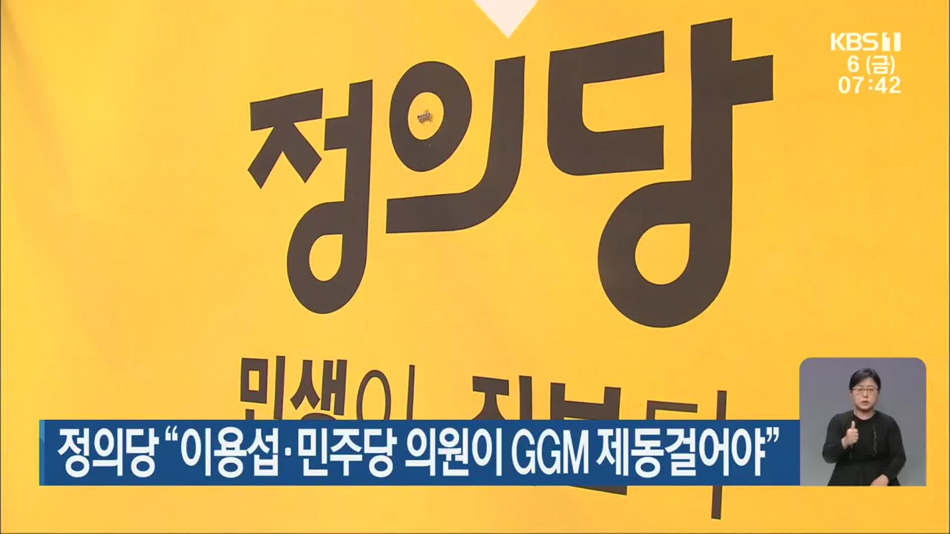 정의당 “이용섭·민주당 의원이 GGM 제동걸어야”