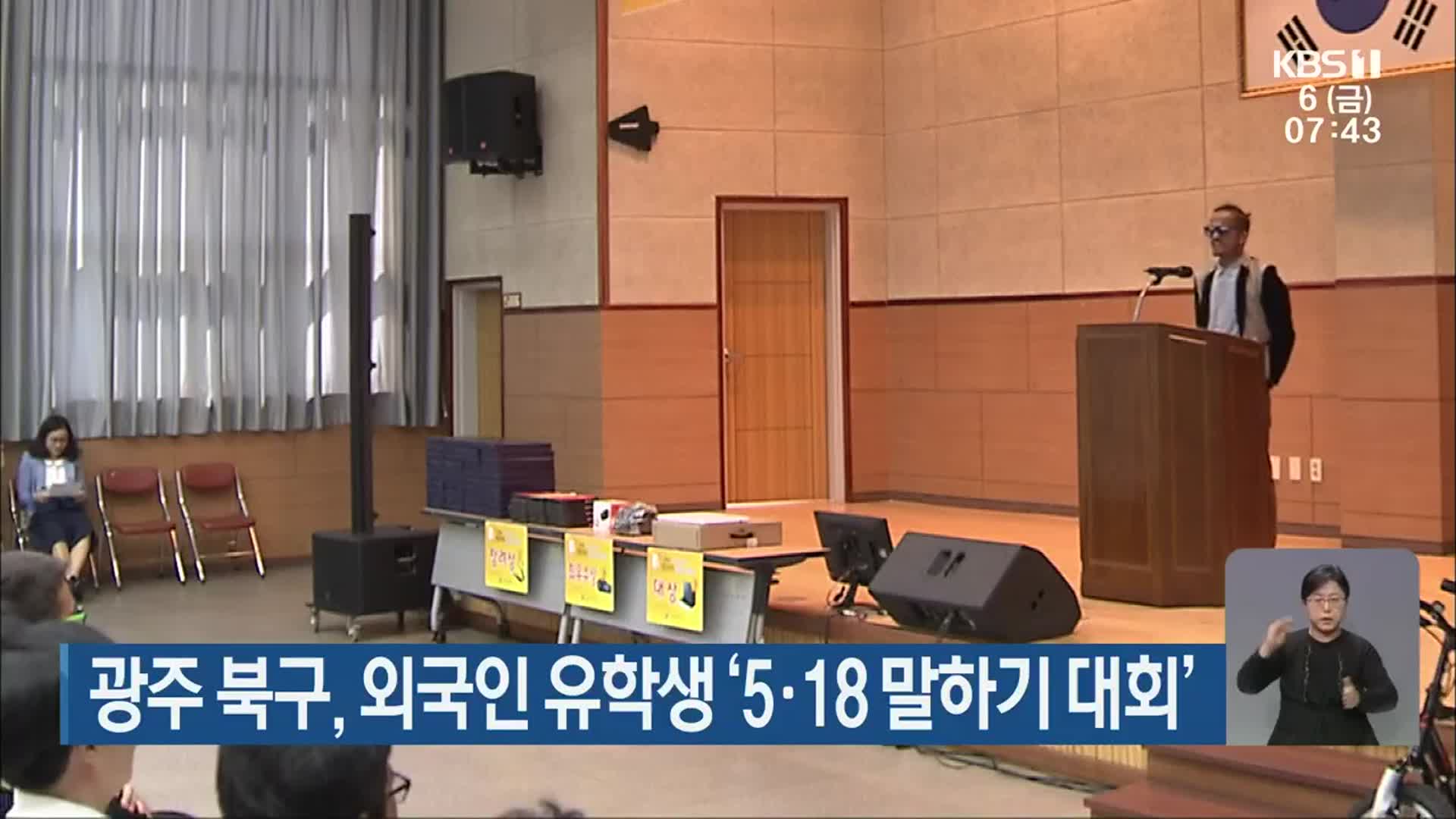 [단신브리핑] 광주 북구, 외국인 유학생 ‘5·18 말하기 대회’ 외