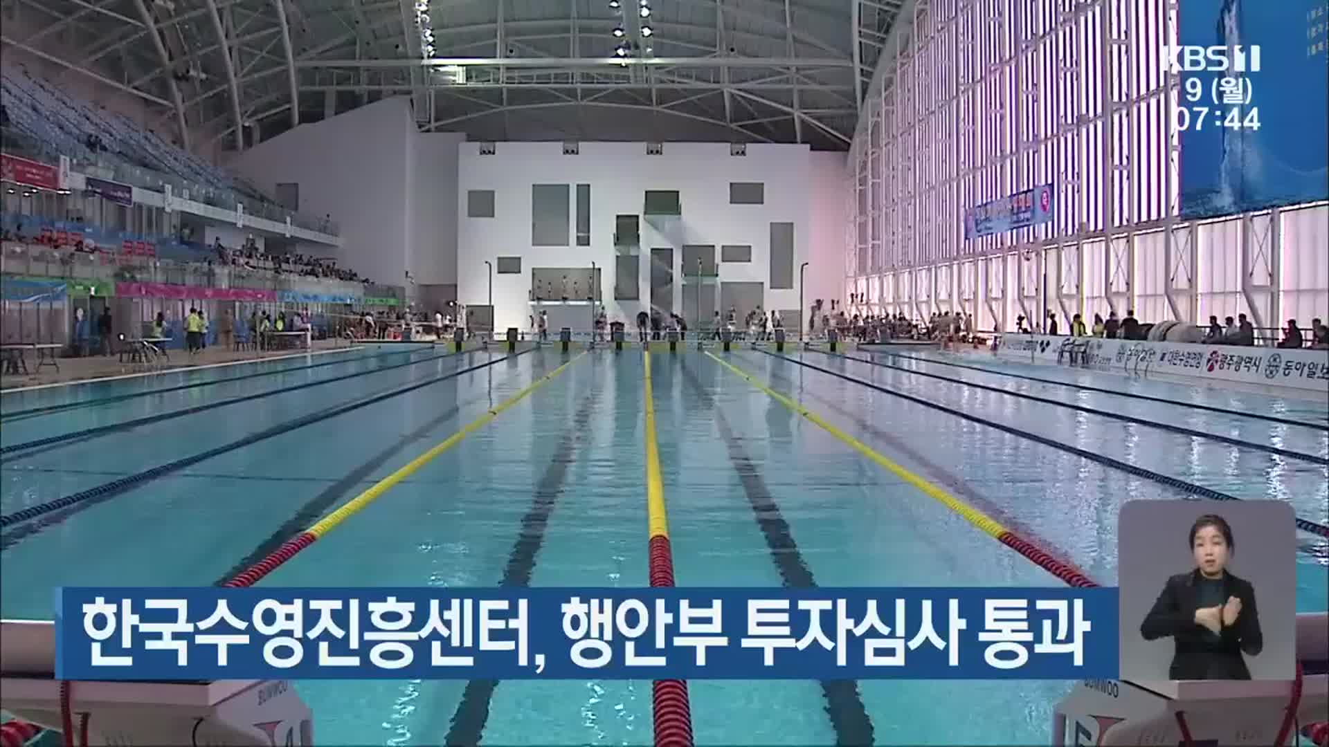 한국수영진흥센터, 행안부 투자심사 통과