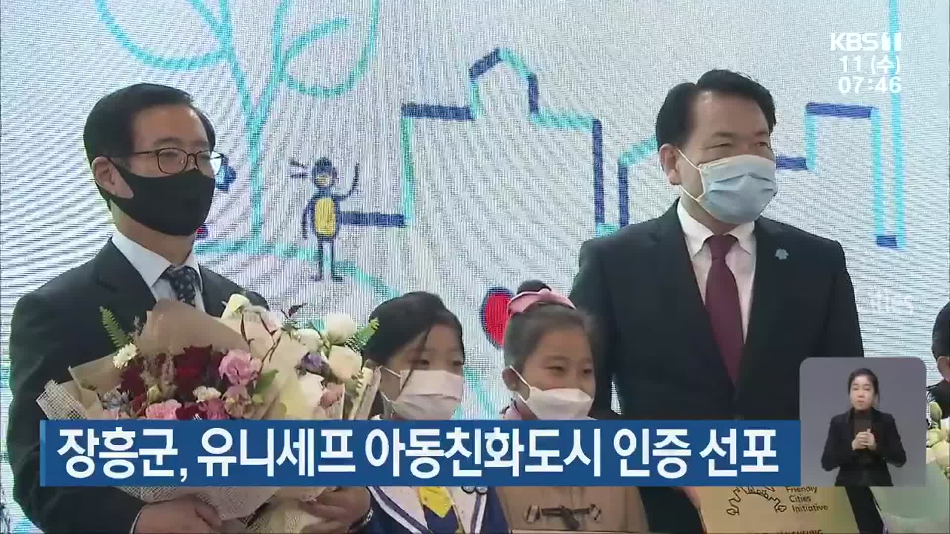 장흥군, 유니세프 아동친화도시 인증 선포
