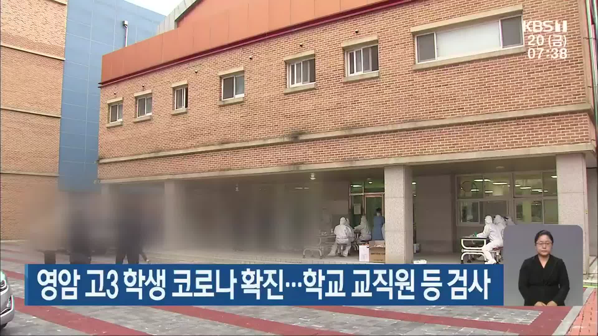 영암 고3 학생 코로나19 확진…학교 교직원 등 검사