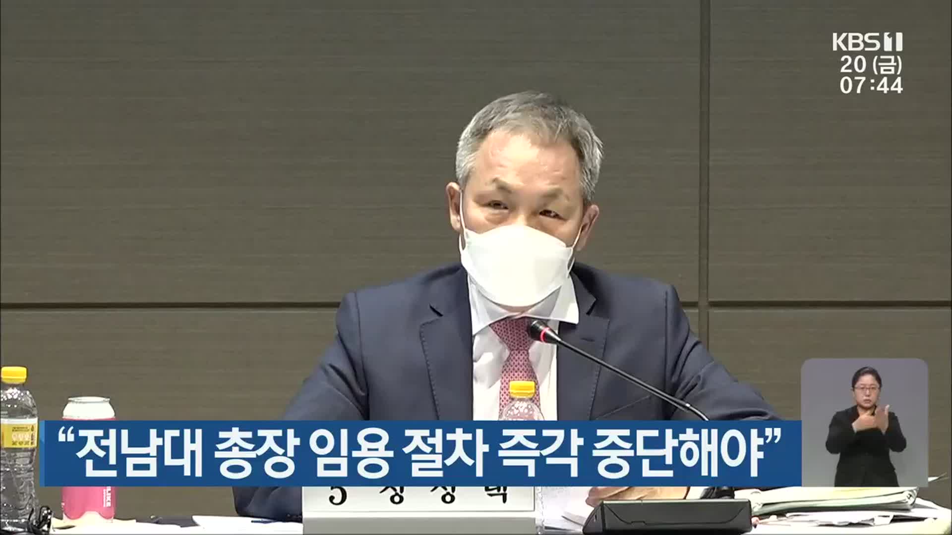 “전남대 총장 임용 절차 즉각 중단해야”