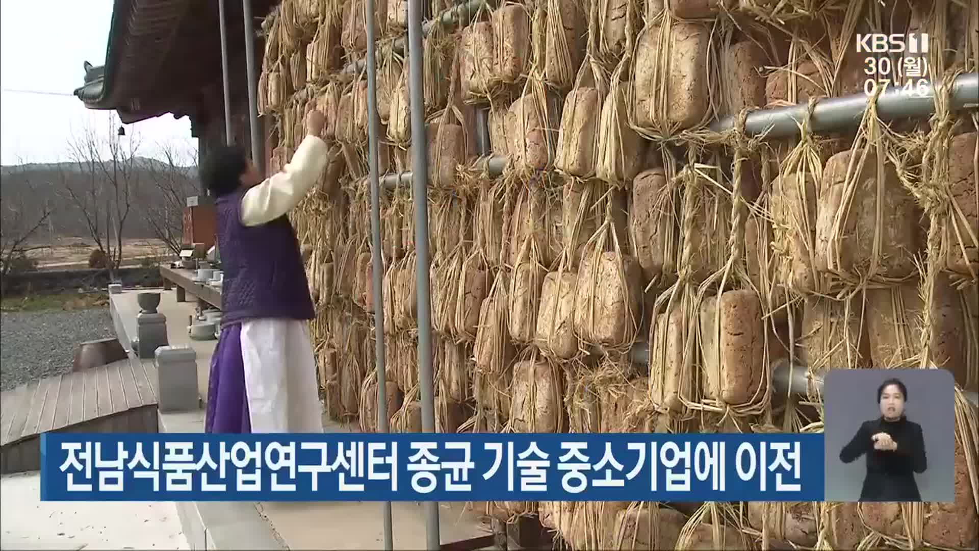 전남식품산업연구센터 종균 기술 중소기업에 이전